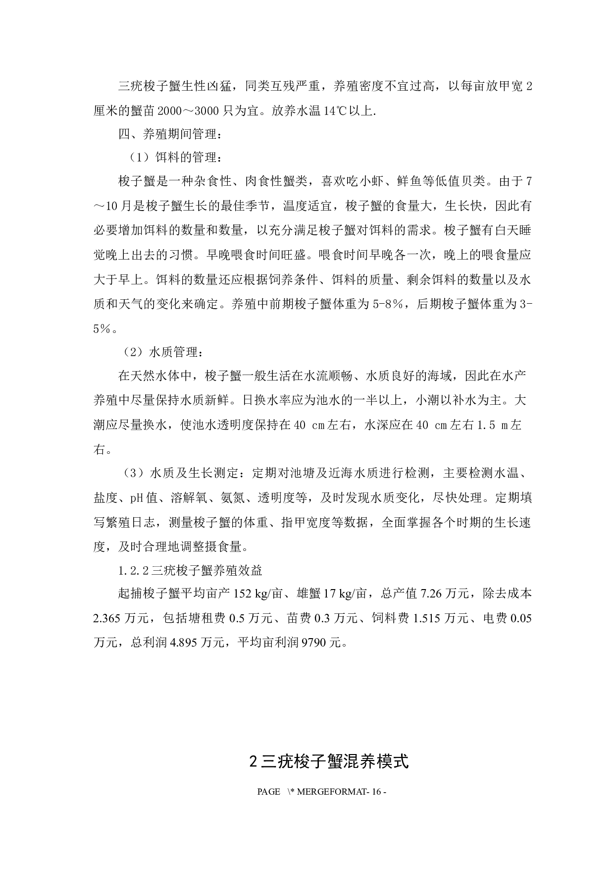 三疣梭子蟹3种混养模式的生长性能及经济效益比较-10403字.docx 第7页