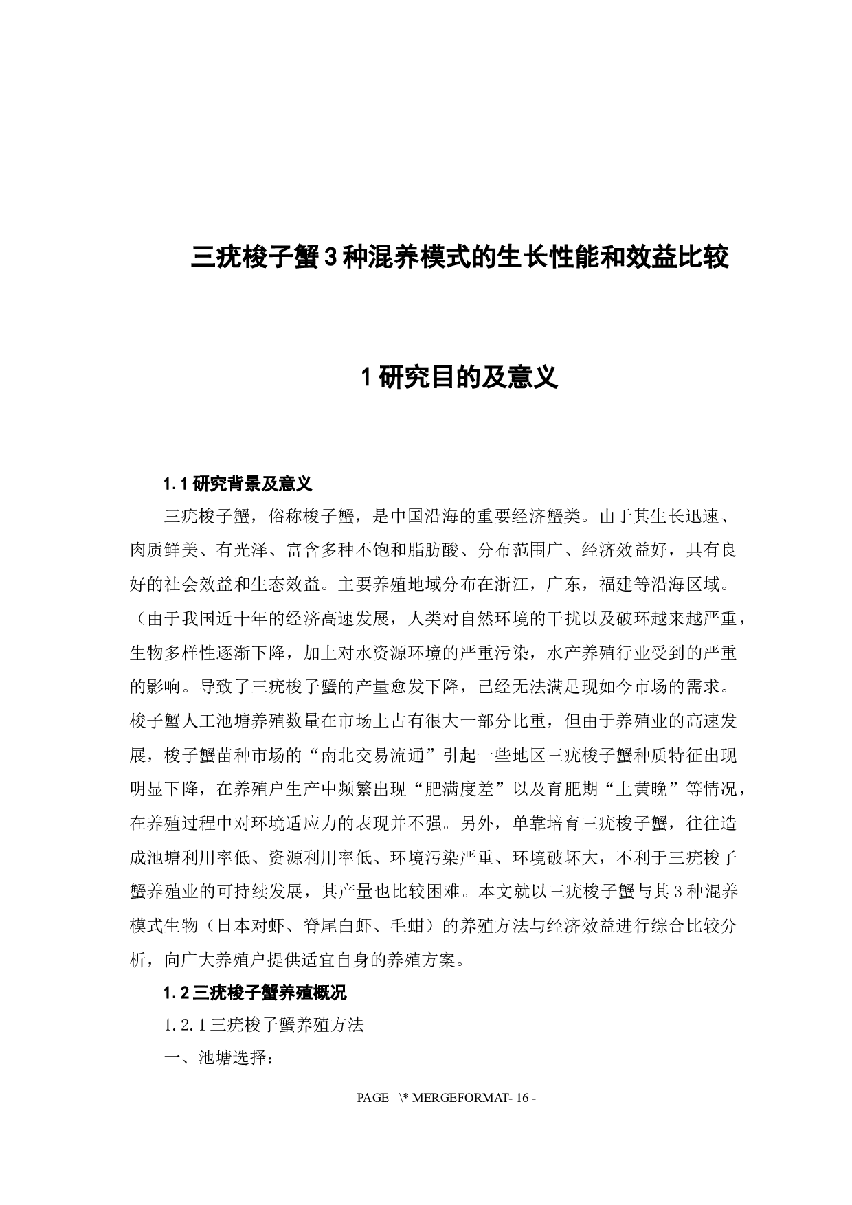 三疣梭子蟹3种混养模式的生长性能及经济效益比较-10403字.docx 第5页