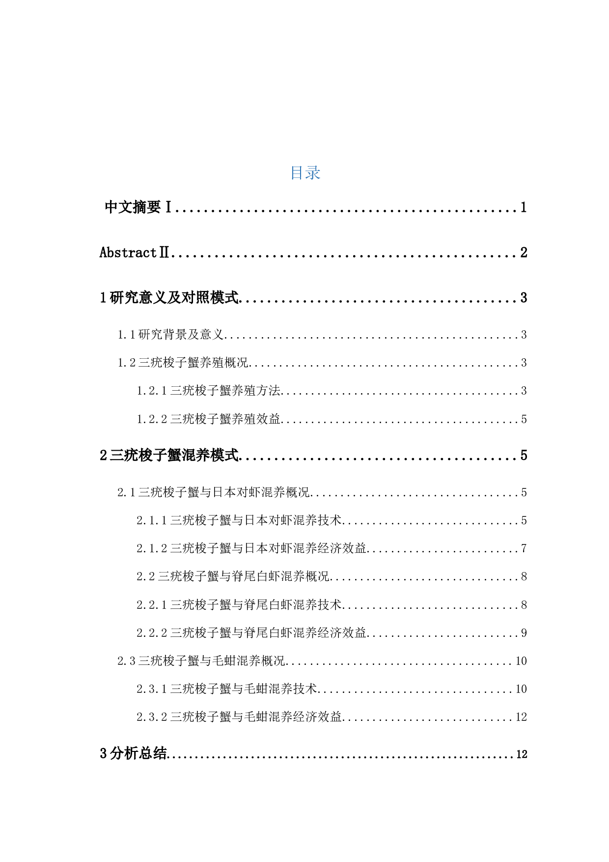 三疣梭子蟹3种混养模式的生长性能及经济效益比较-10403字.docx 第1页