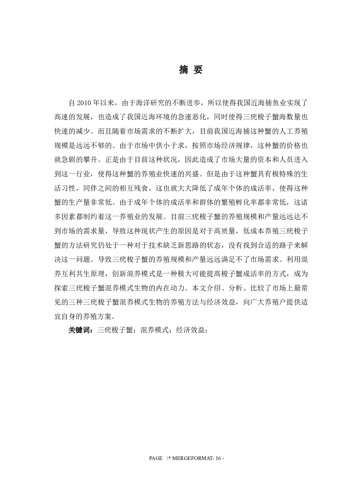 三疣梭子蟹3种混养模式的生长性能及经济效益比较-10403字.docx 第3页