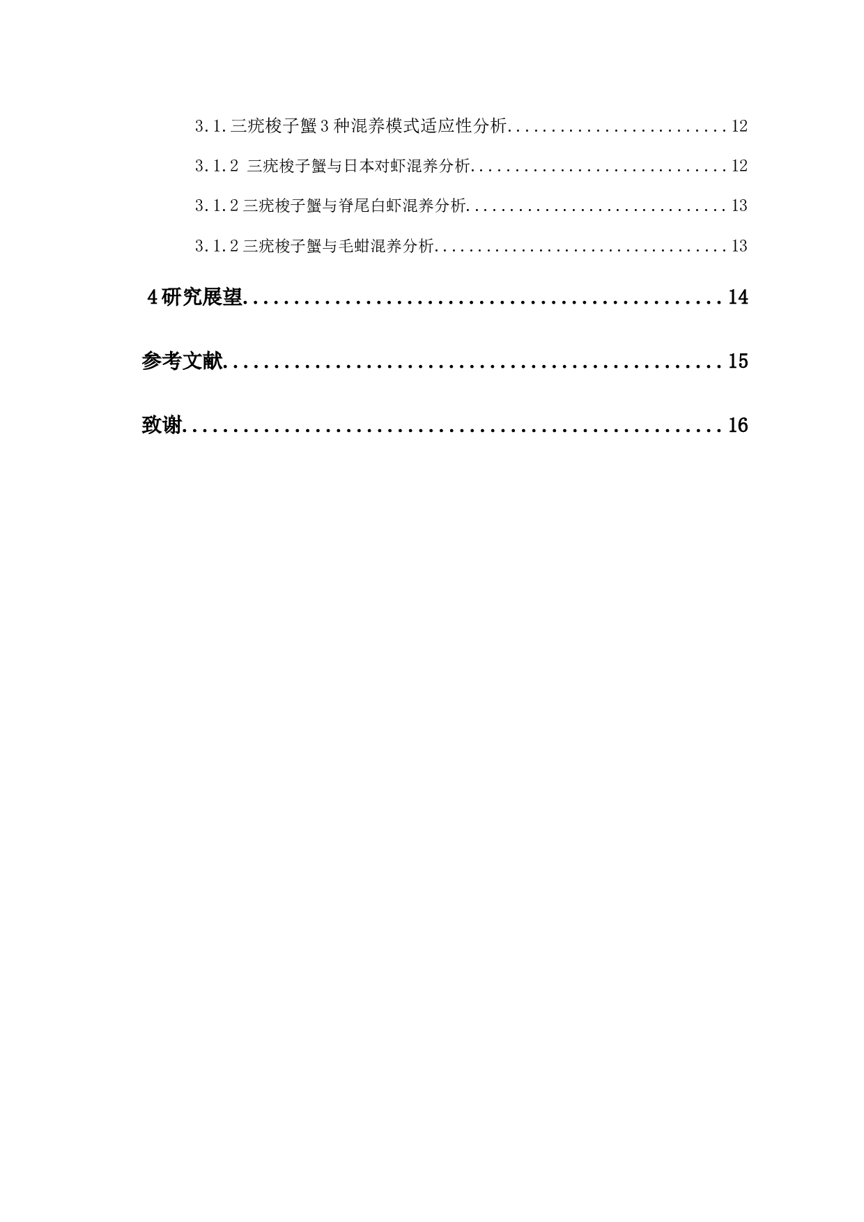 三疣梭子蟹3种混养模式的生长性能及经济效益比较-10403字.docx 第2页