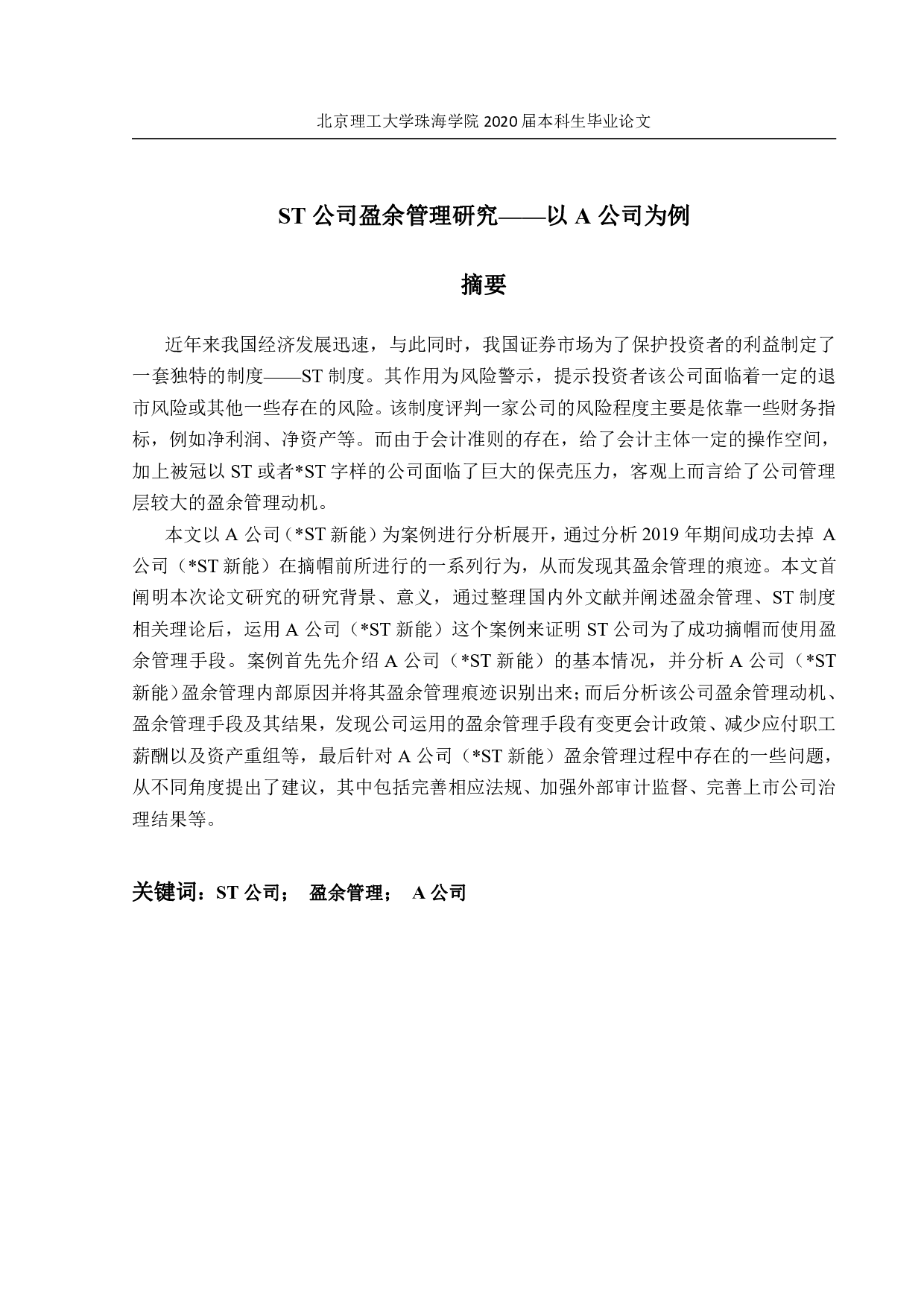 ST公司盈余管理研究-1774字.pdf 第1页