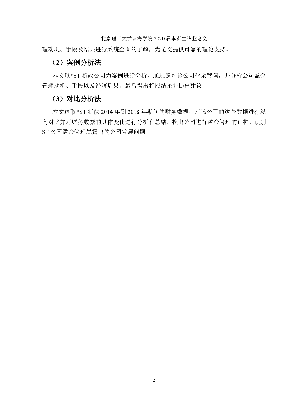 ST公司盈余管理研究-1774字.pdf 第7页