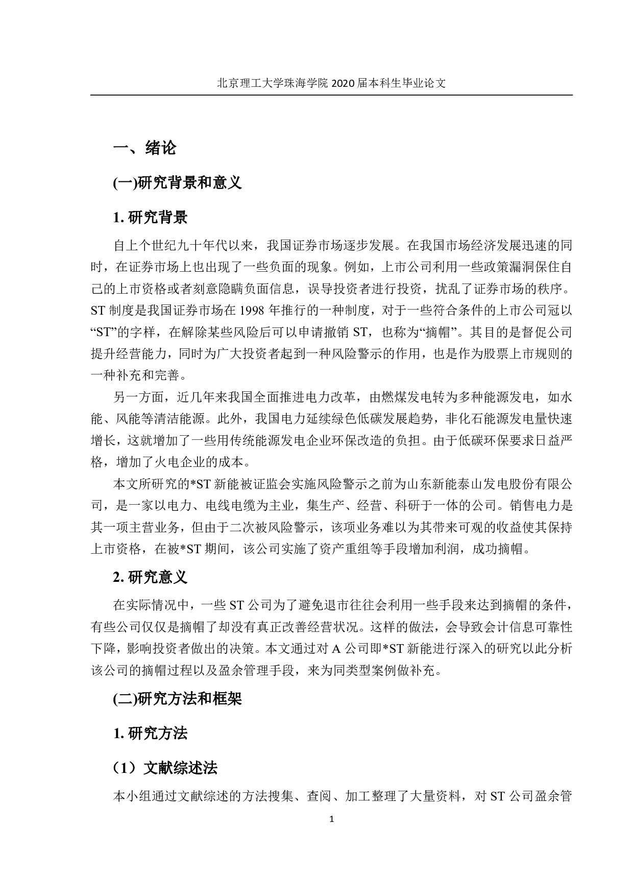 ST公司盈余管理研究-1774字.pdf 第6页