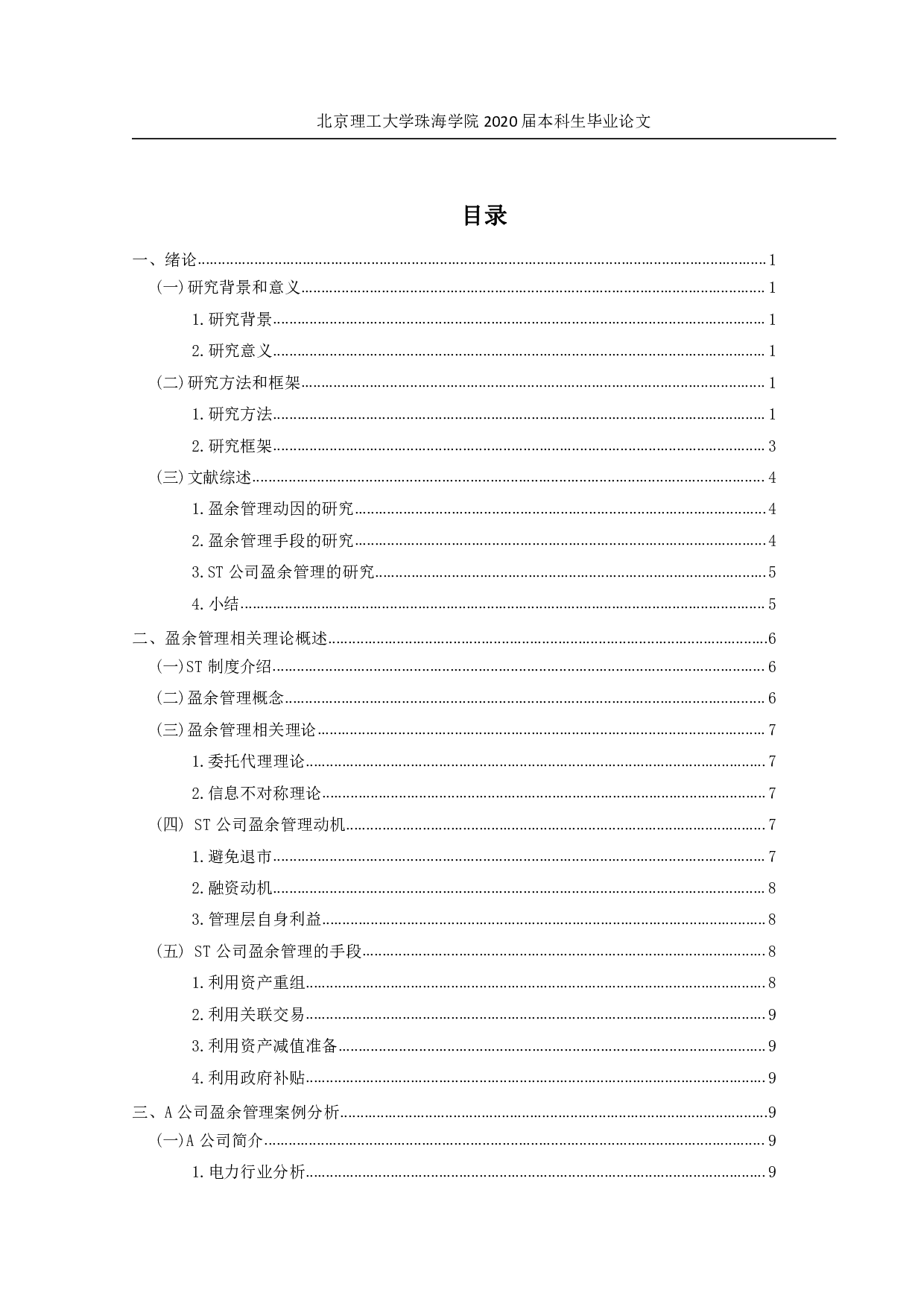 ST公司盈余管理研究-1774字.pdf 第4页