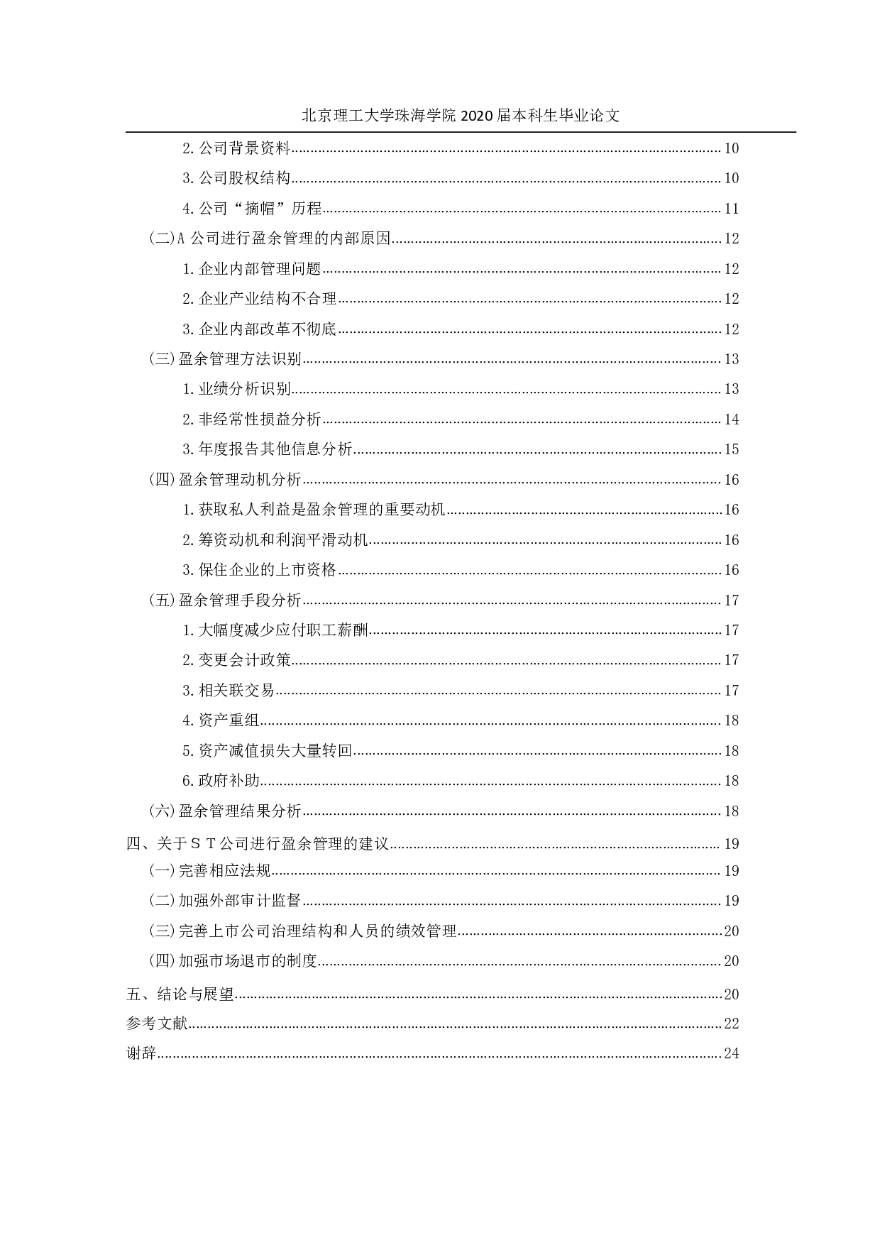 ST公司盈余管理研究-1774字.pdf 第5页