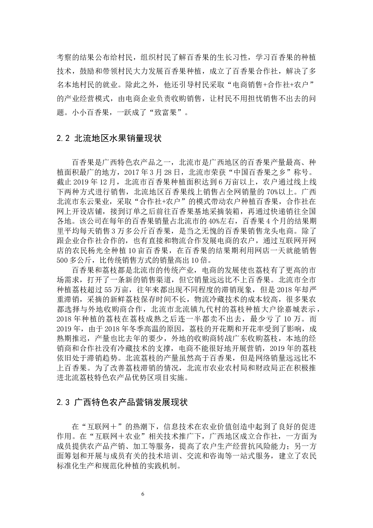 基于互联网＋农业背景下广西特色农产品的营销模式初探-12230字.docx 第10页