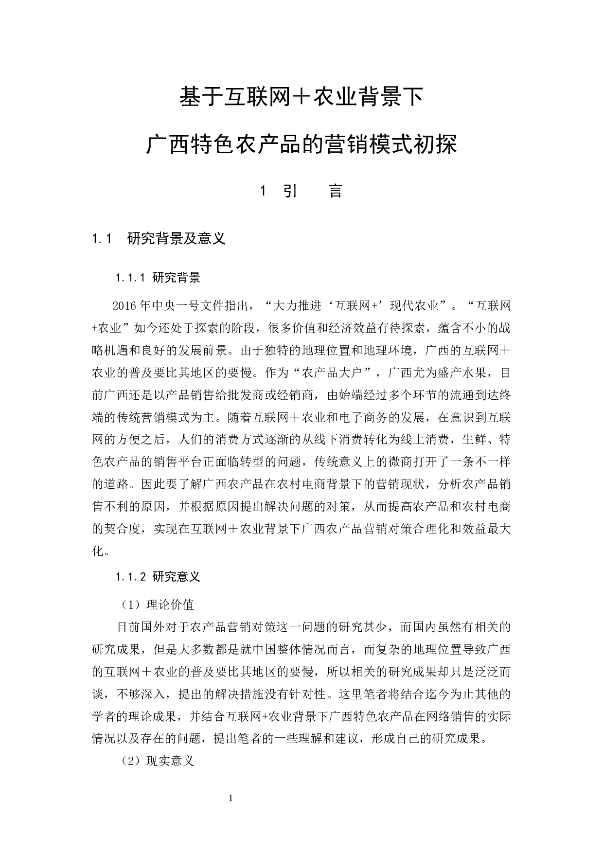 基于互联网＋农业背景下广西特色农产品的营销模式初探-12230字.docx 第5页