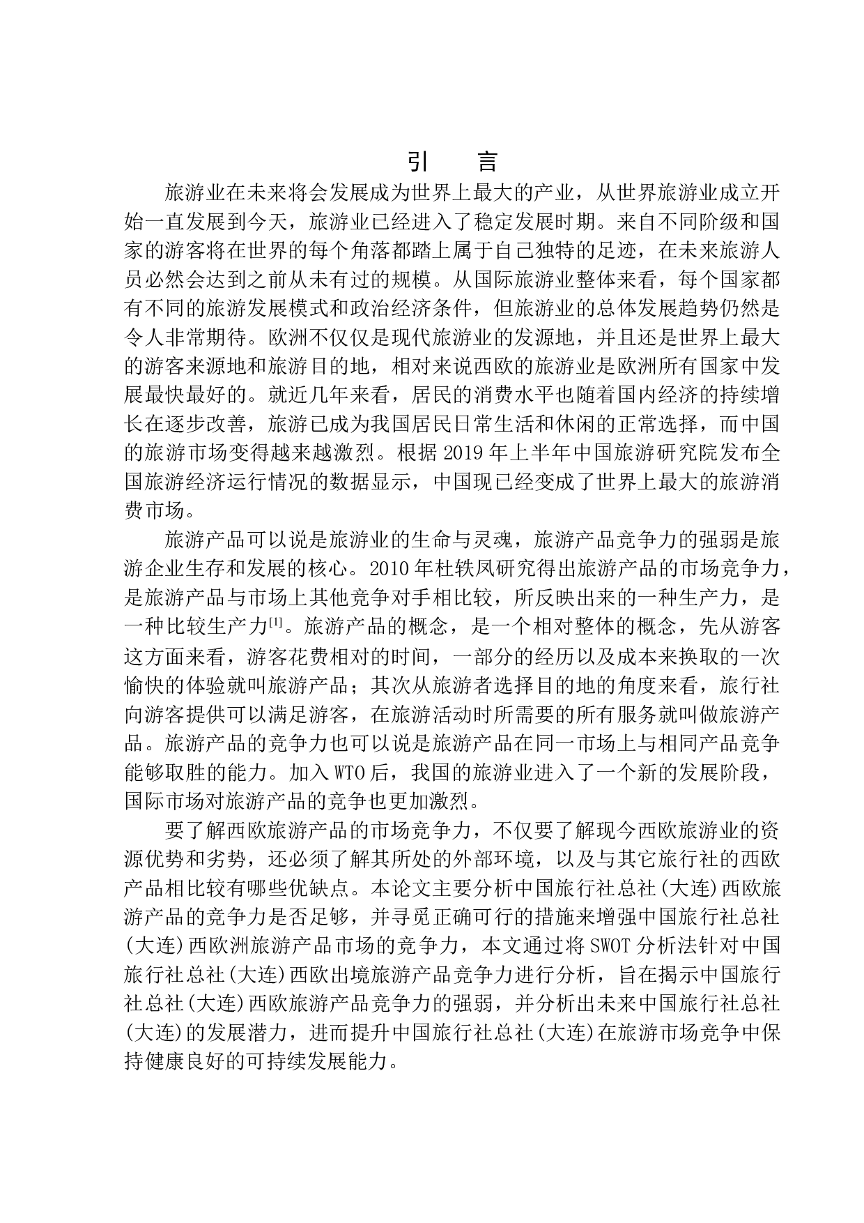 西欧出境旅游产品竞争力分析-以中国旅行社总社(大连)为例-12608字.docx 第5页