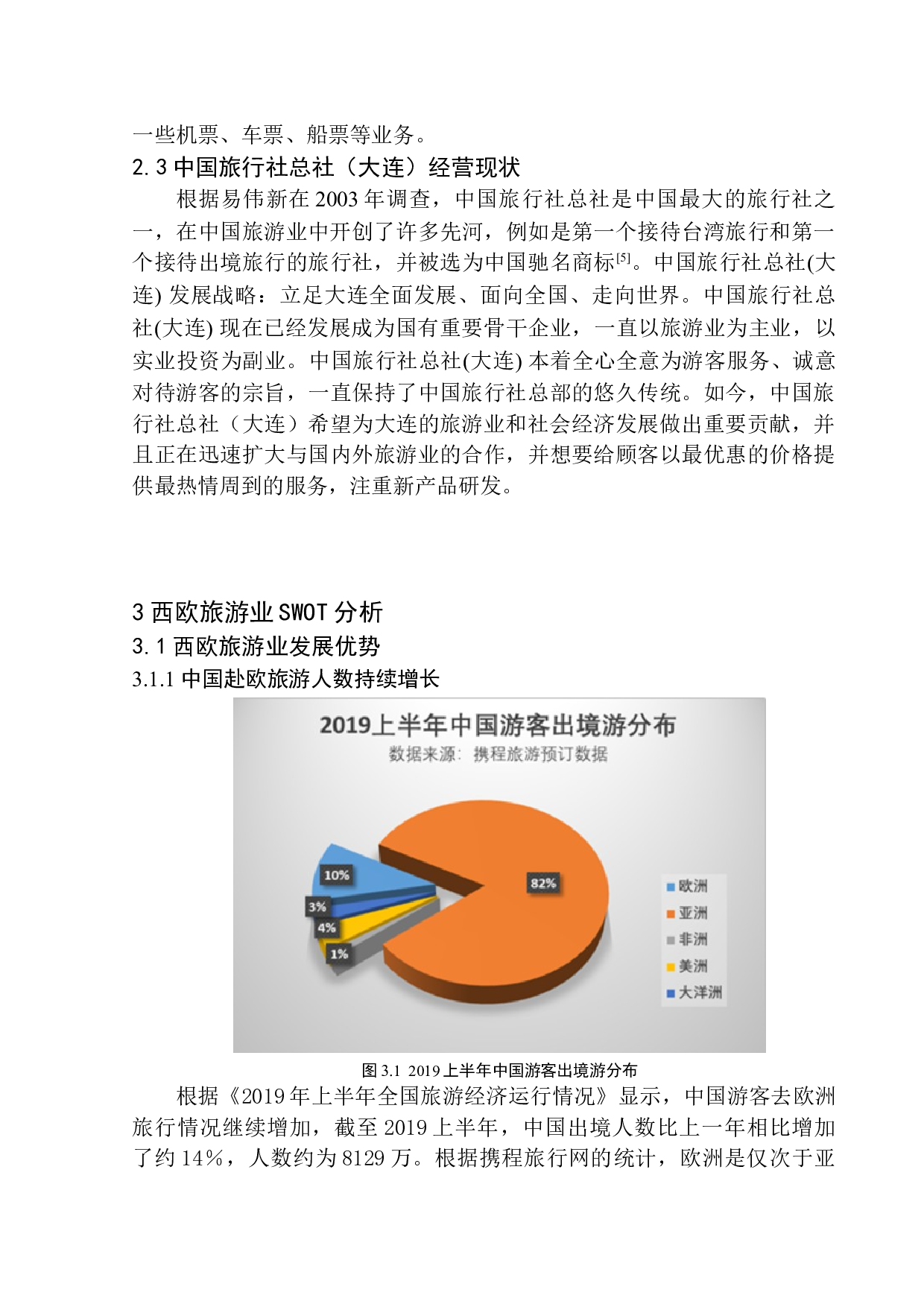 西欧出境旅游产品竞争力分析-以中国旅行社总社(大连)为例-12608字.docx 第8页