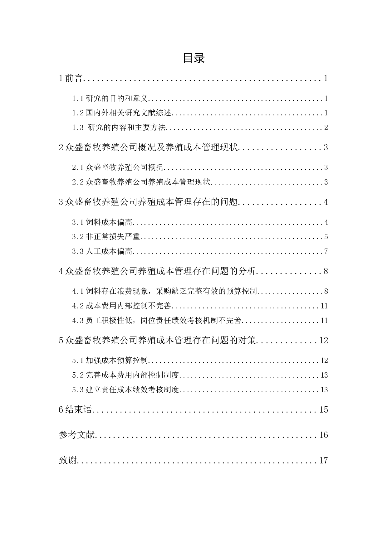 众盛畜牧养殖公司养殖成本管理研究-12429字.docx 第1页