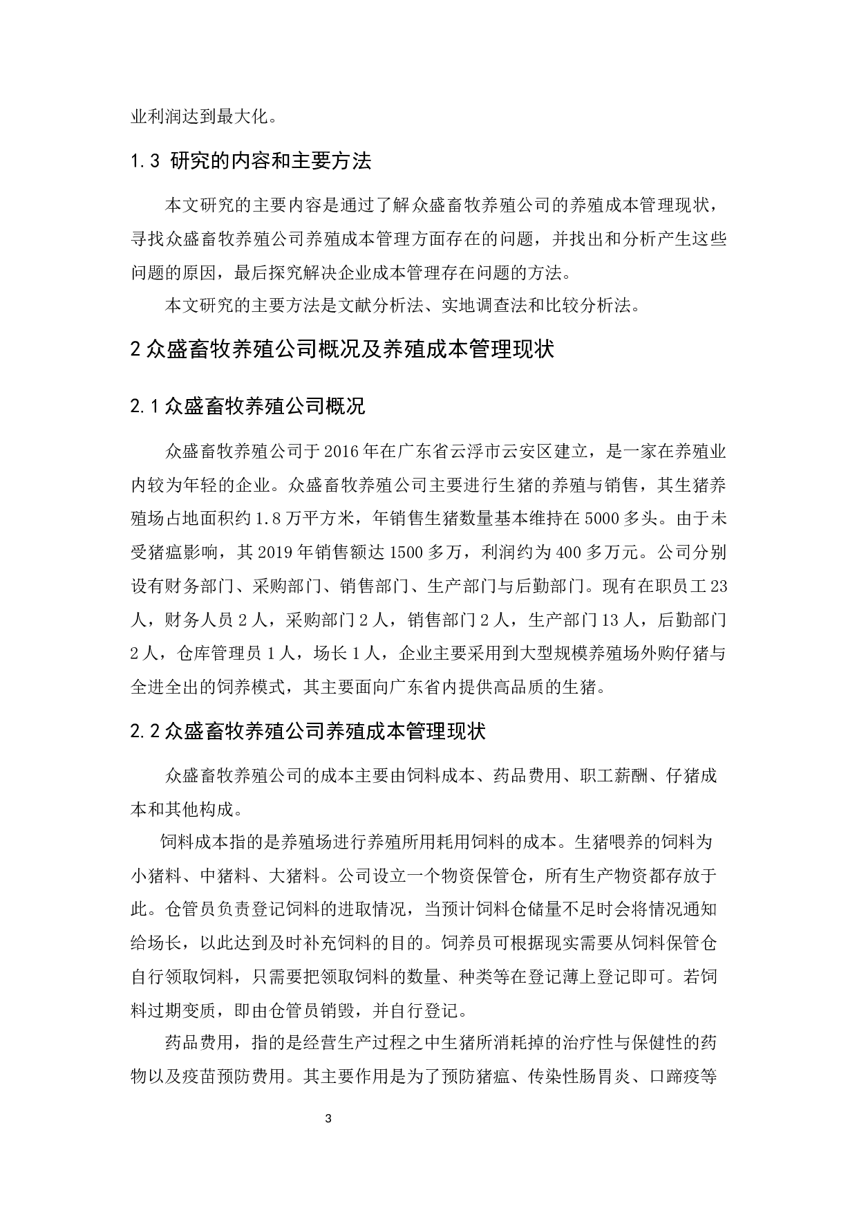 众盛畜牧养殖公司养殖成本管理研究-12429字.docx 第6页