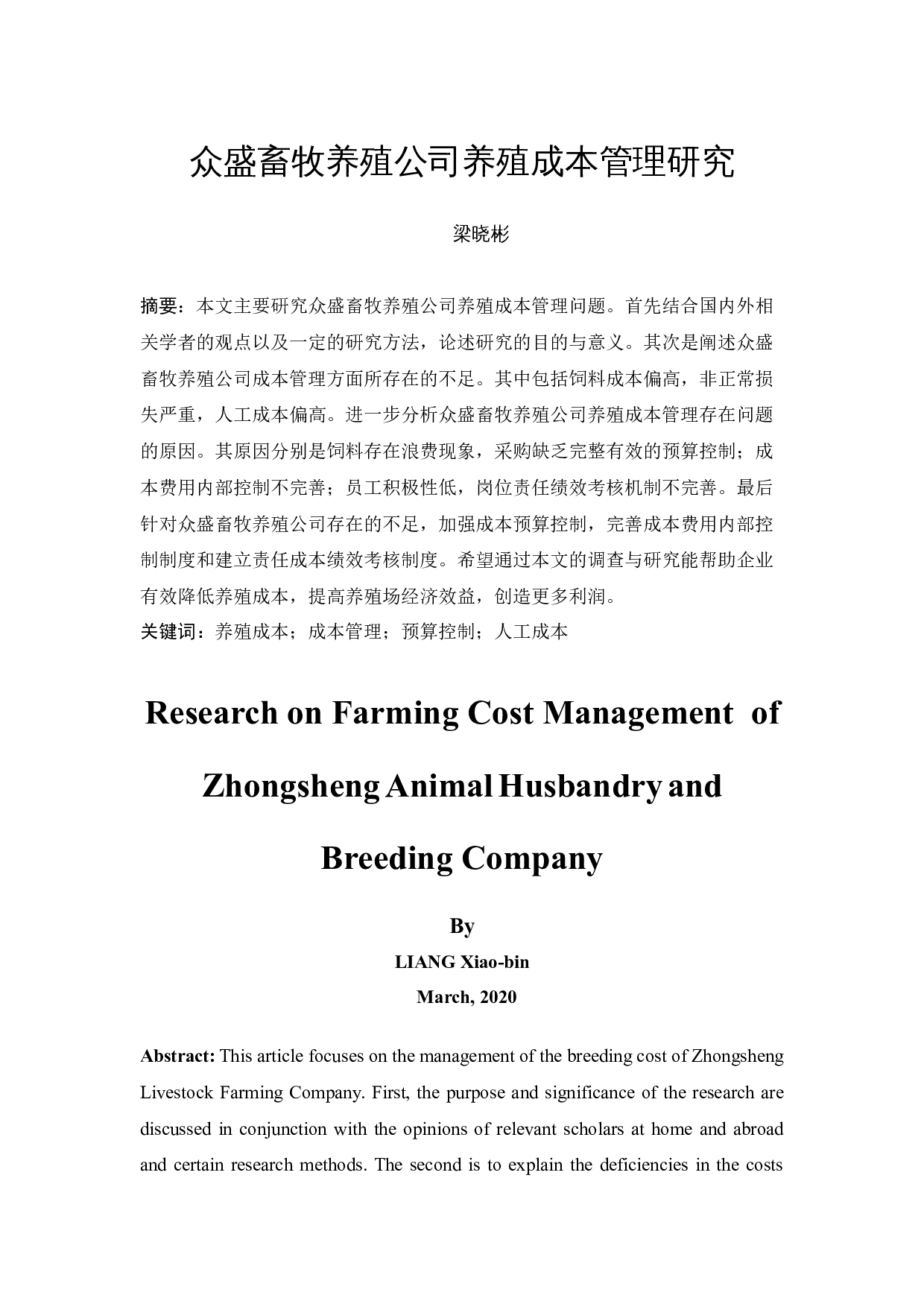 众盛畜牧养殖公司养殖成本管理研究-12429字.docx 第2页
