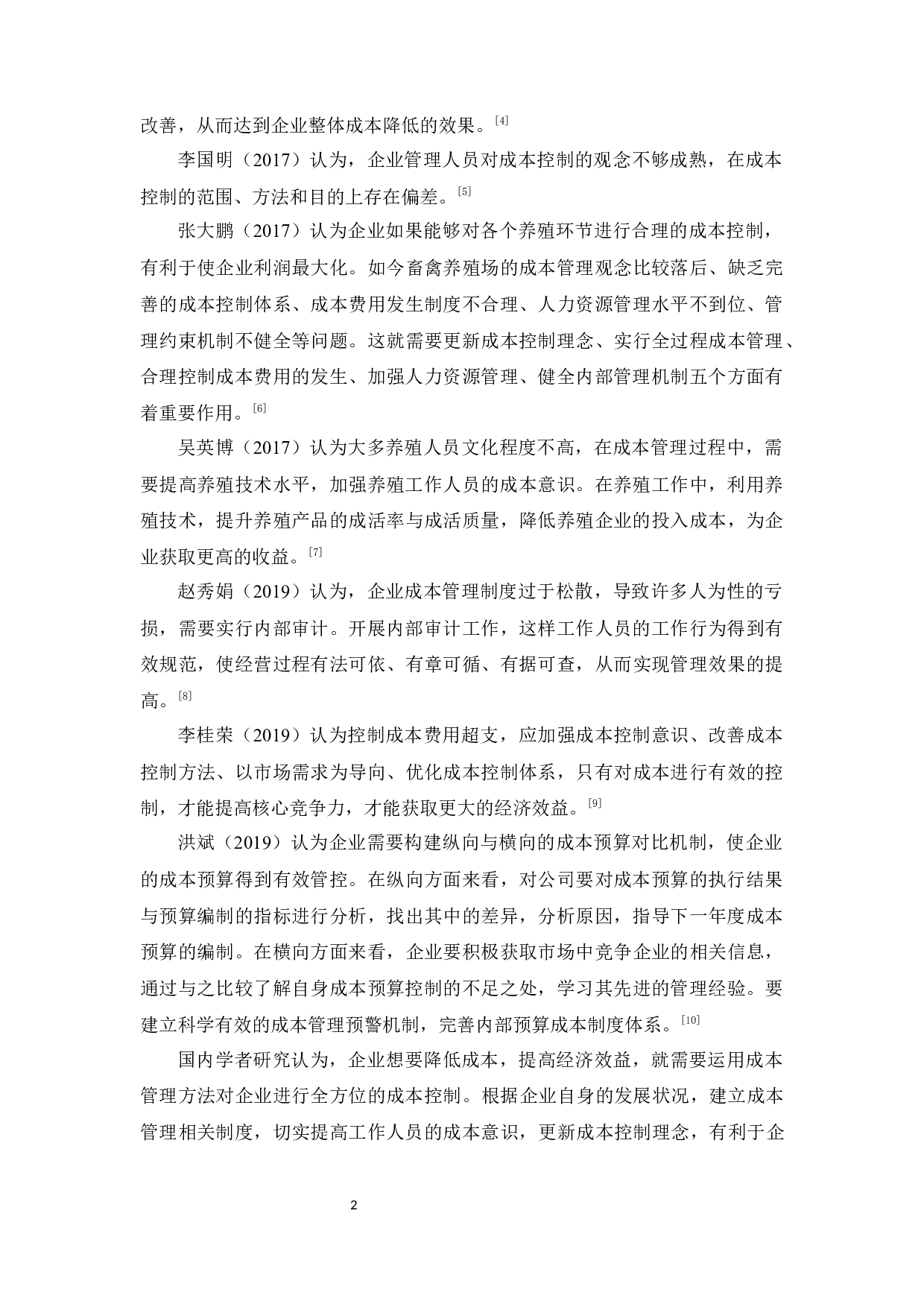 众盛畜牧养殖公司养殖成本管理研究-12429字.docx 第5页