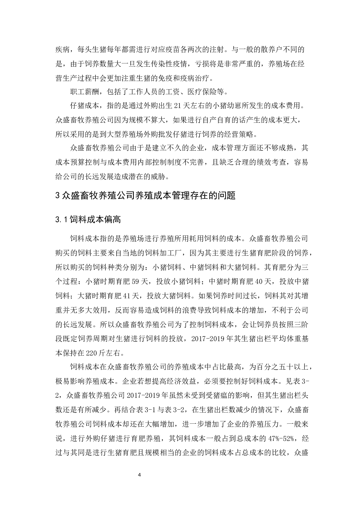 众盛畜牧养殖公司养殖成本管理研究-12429字.docx 第7页