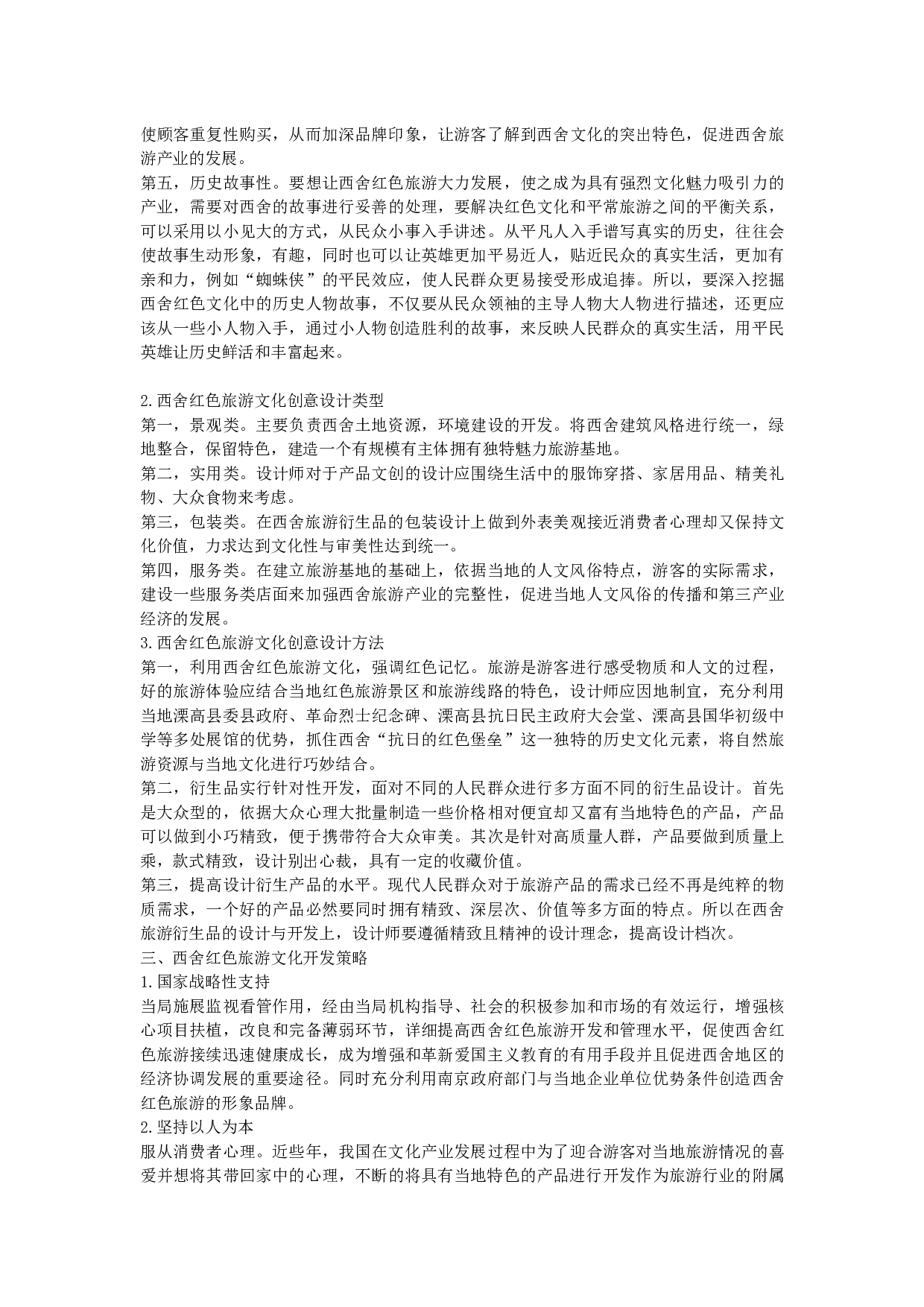 西舍红色旅游文化创意设计与开发-4864字.docx 第3页