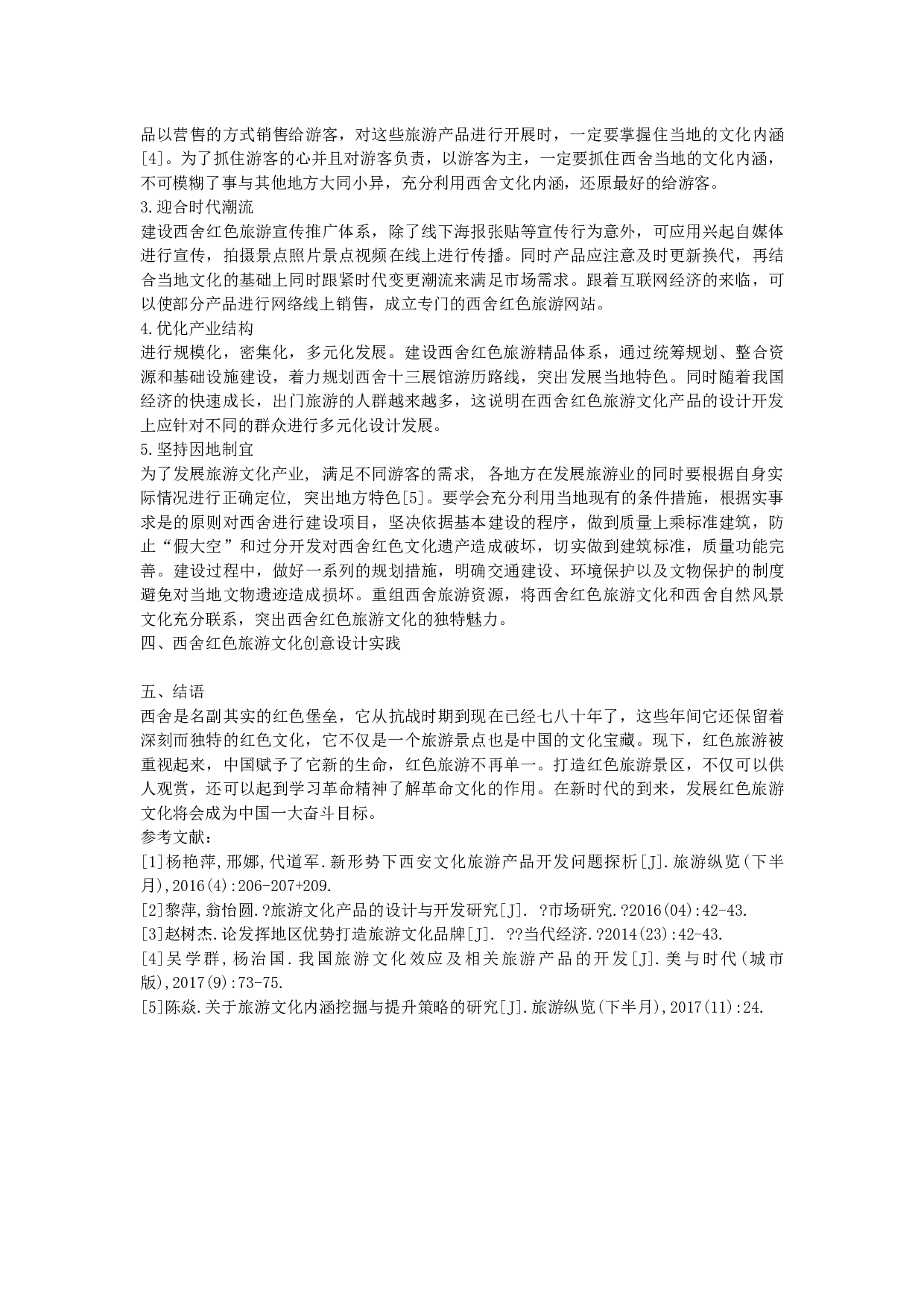 西舍红色旅游文化创意设计与开发-4864字.docx 第4页