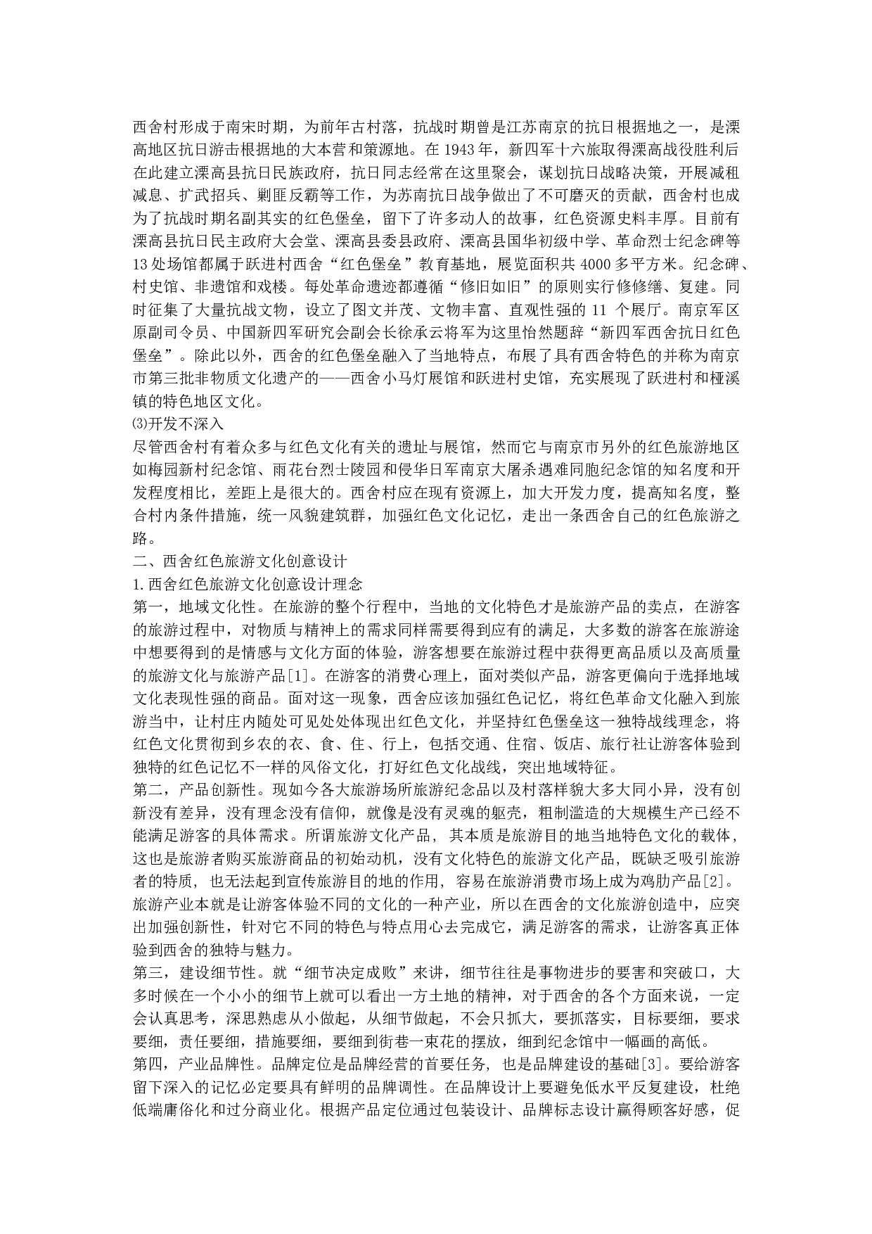 西舍红色旅游文化创意设计与开发-4864字.docx 第2页