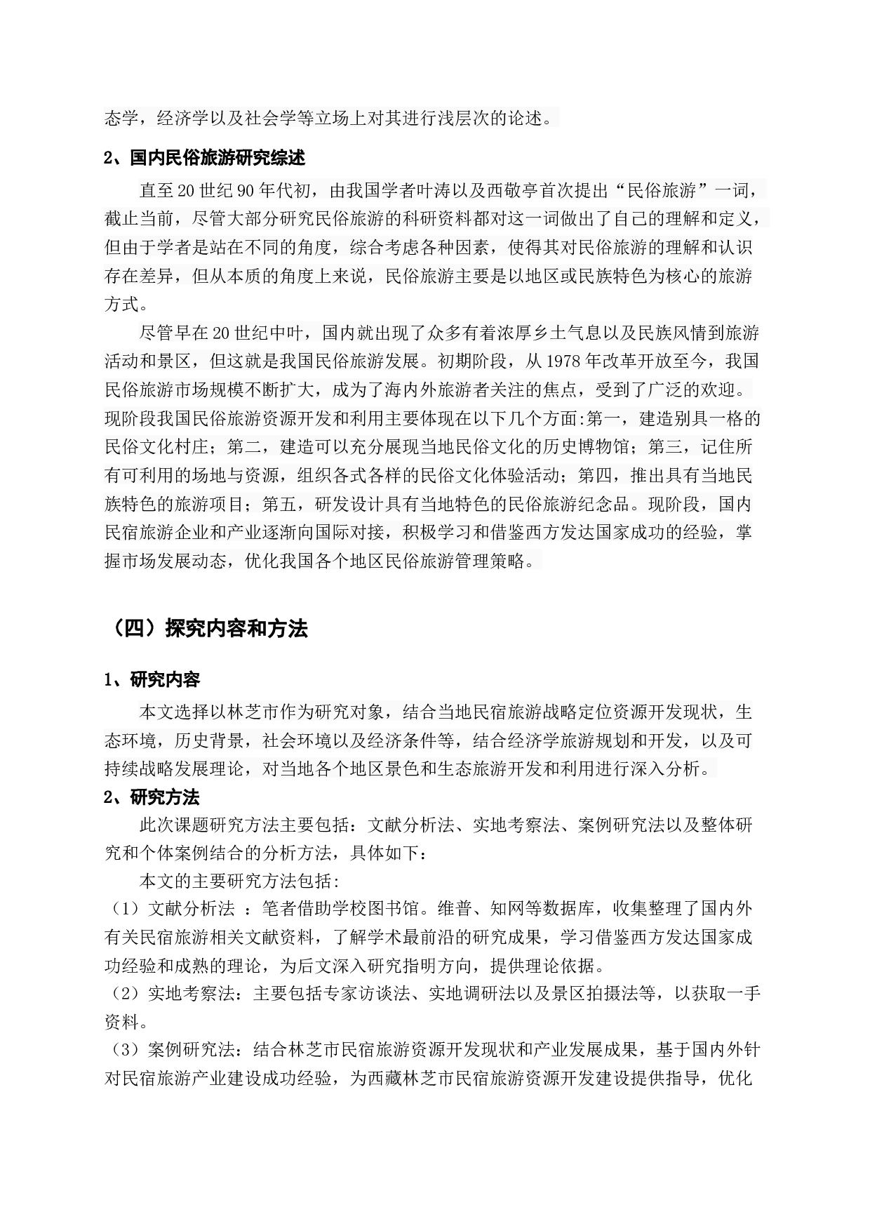 西藏特色民俗旅游产业发展问题研究&mdash;&mdash;以西藏林芝为例-19001字.docx 第9页
