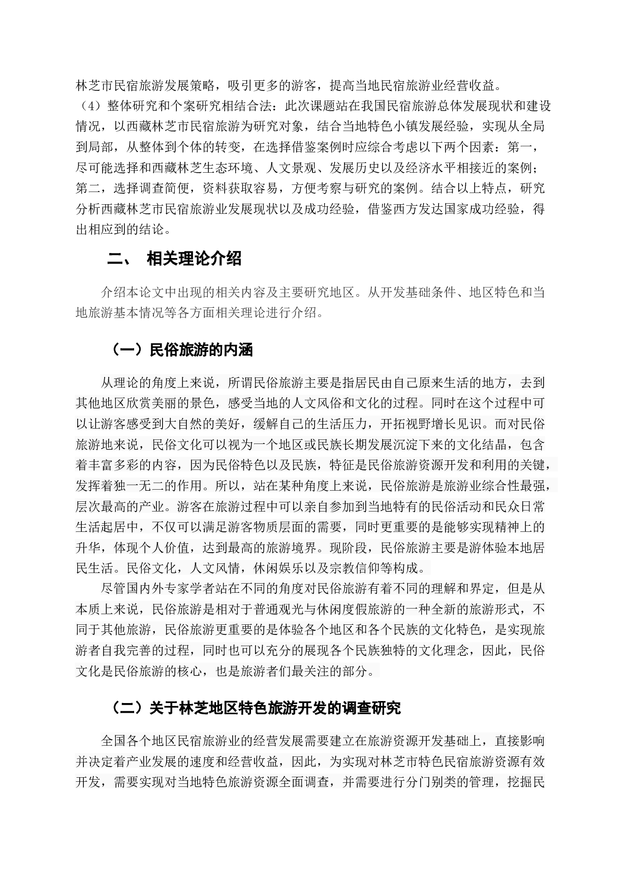 西藏特色民俗旅游产业发展问题研究&mdash;&mdash;以西藏林芝为例-19001字.docx 第10页