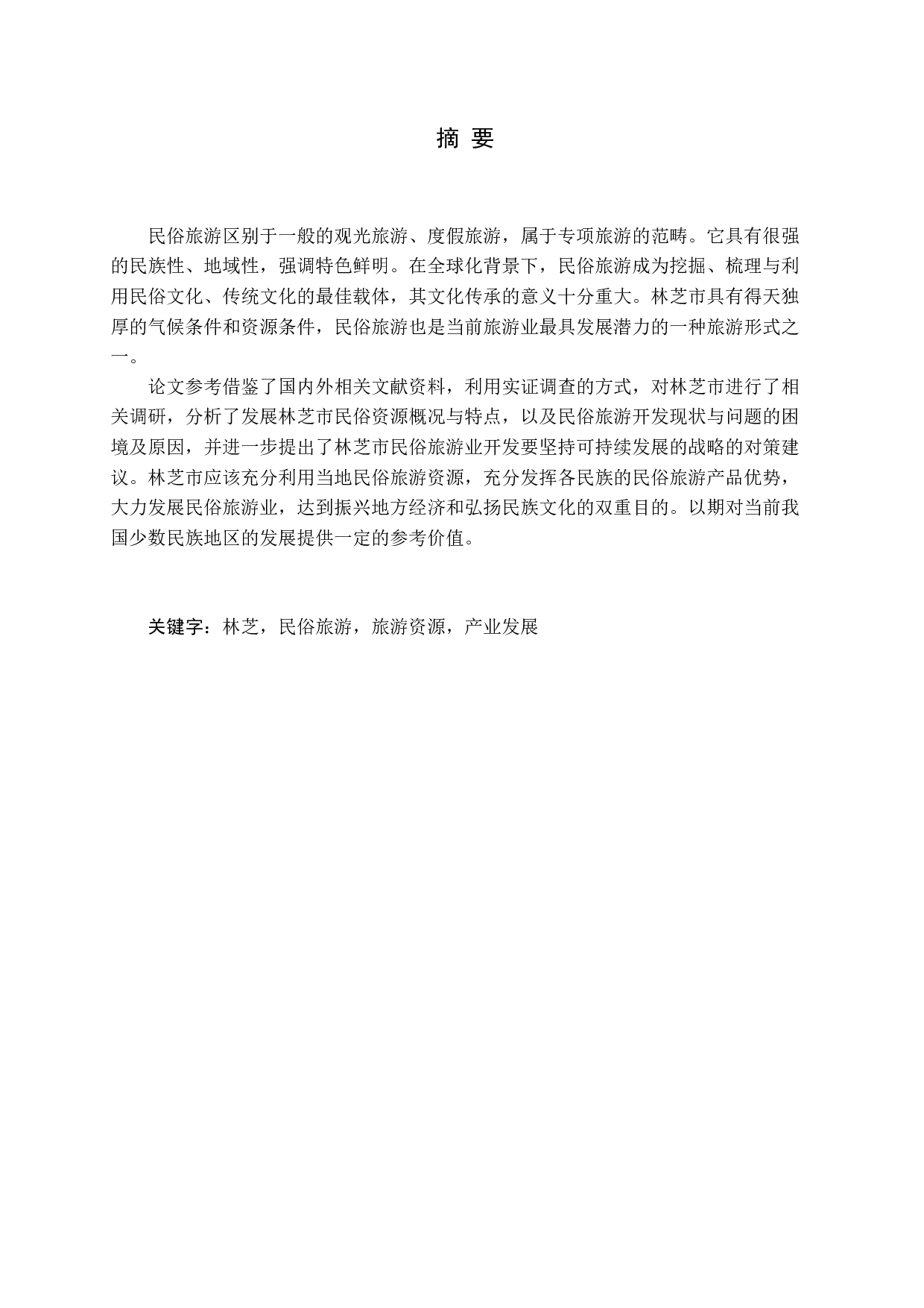 西藏特色民俗旅游产业发展问题研究&mdash;&mdash;以西藏林芝为例-19001字.docx 第1页