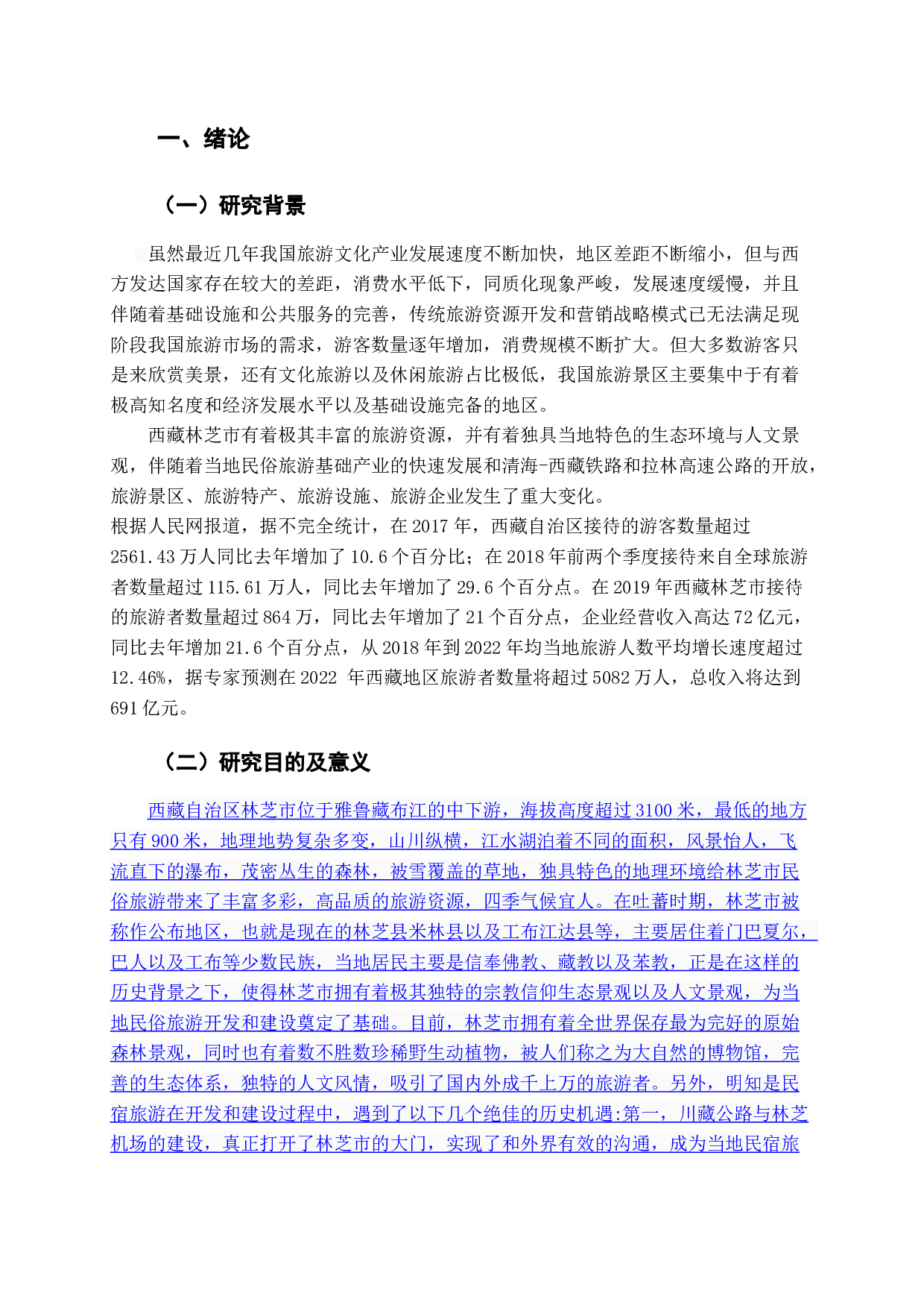 西藏特色民俗旅游产业发展问题研究&mdash;&mdash;以西藏林芝为例-19001字.docx 第7页