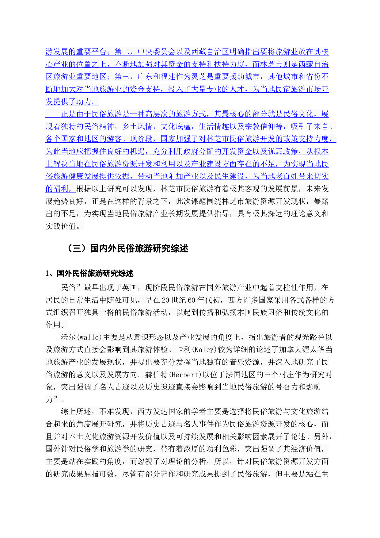 西藏特色民俗旅游产业发展问题研究&mdash;&mdash;以西藏林芝为例-19001字.docx 第8页