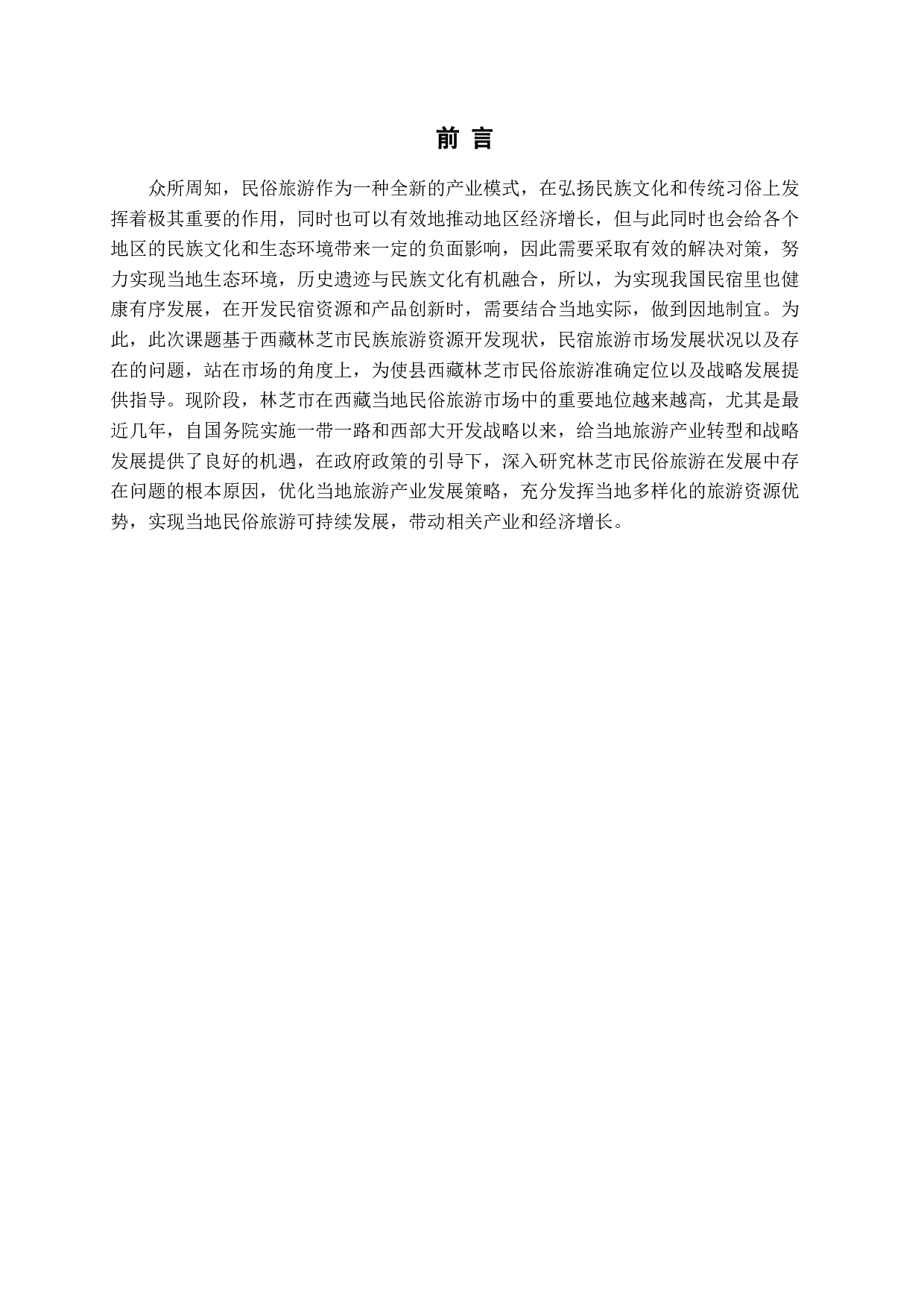 西藏特色民俗旅游产业发展问题研究&mdash;&mdash;以西藏林芝为例-19001字.docx 第6页