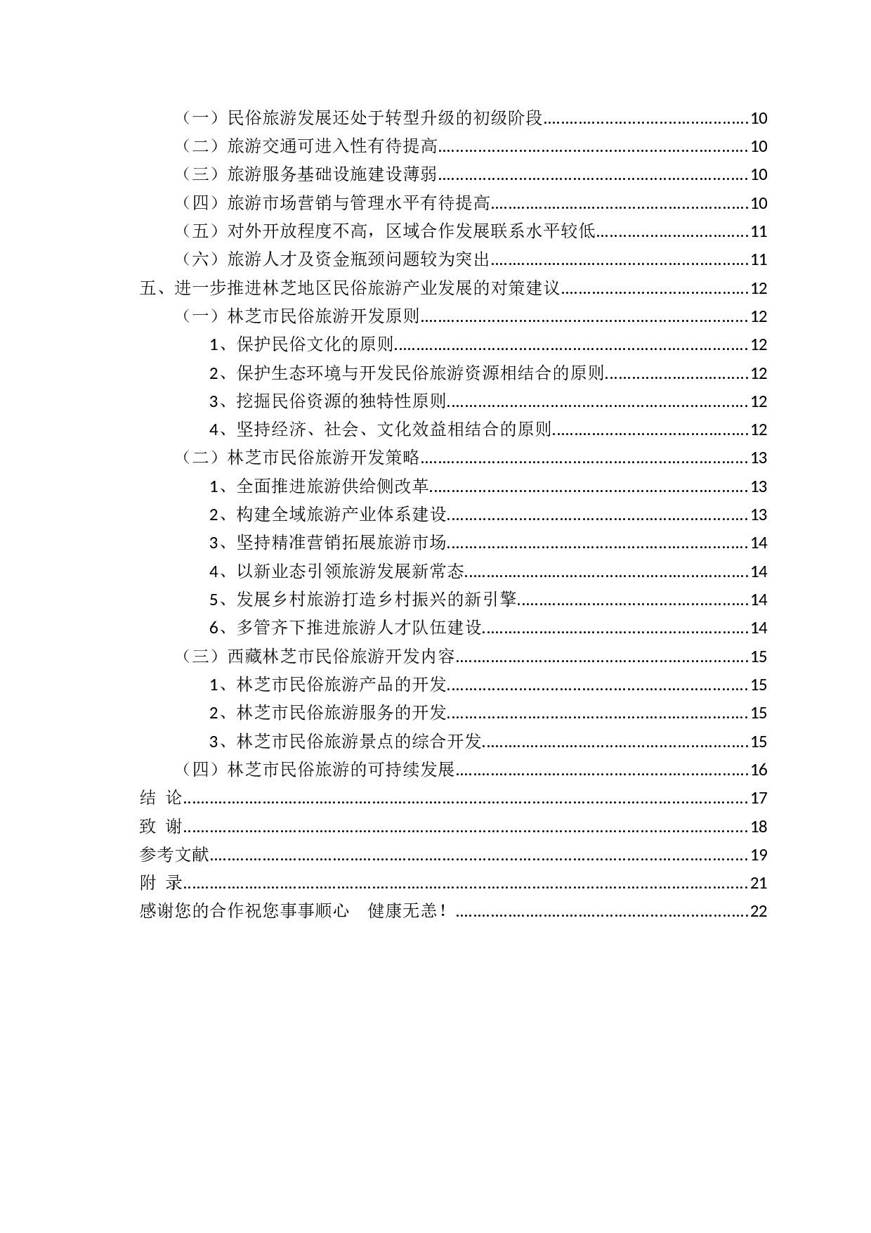 西藏特色民俗旅游产业发展问题研究&mdash;&mdash;以西藏林芝为例-19001字.docx 第4页