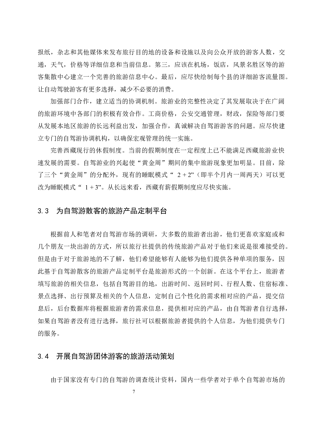 西藏自驾游发展现状及对策研究-7768字.docx 第9页