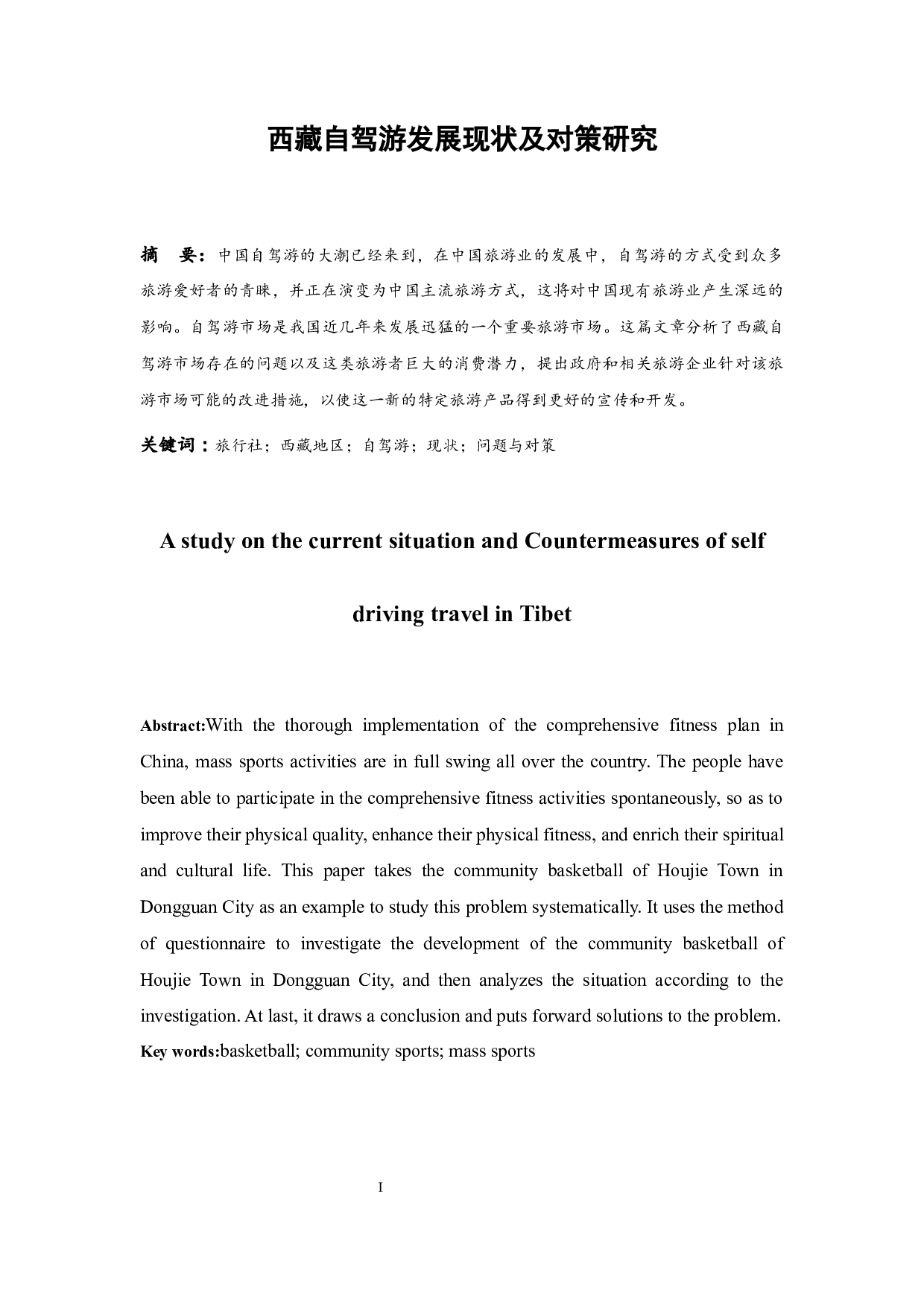 西藏自驾游发展现状及对策研究-7768字.docx 第2页