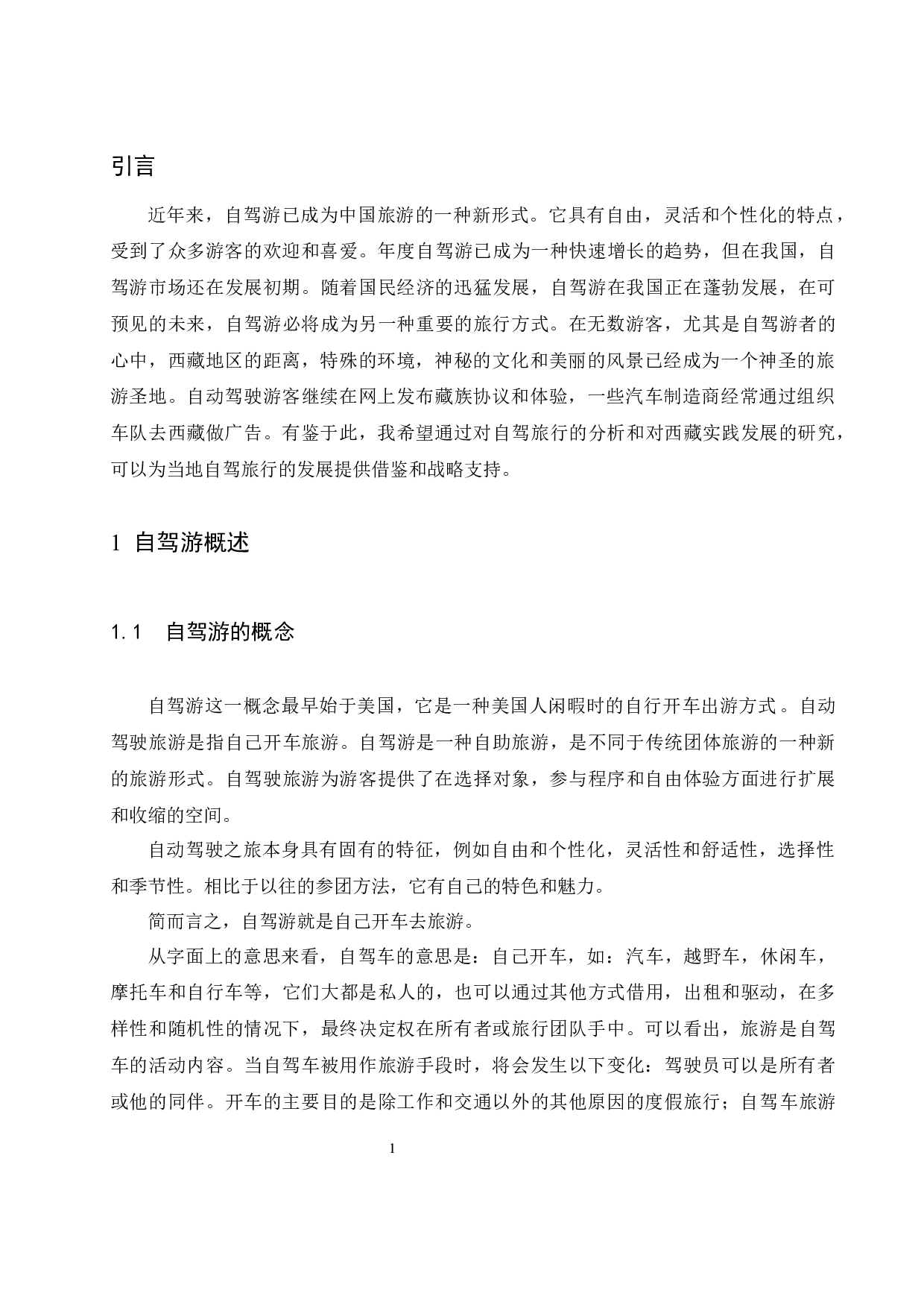 西藏自驾游发展现状及对策研究-7768字.docx 第3页