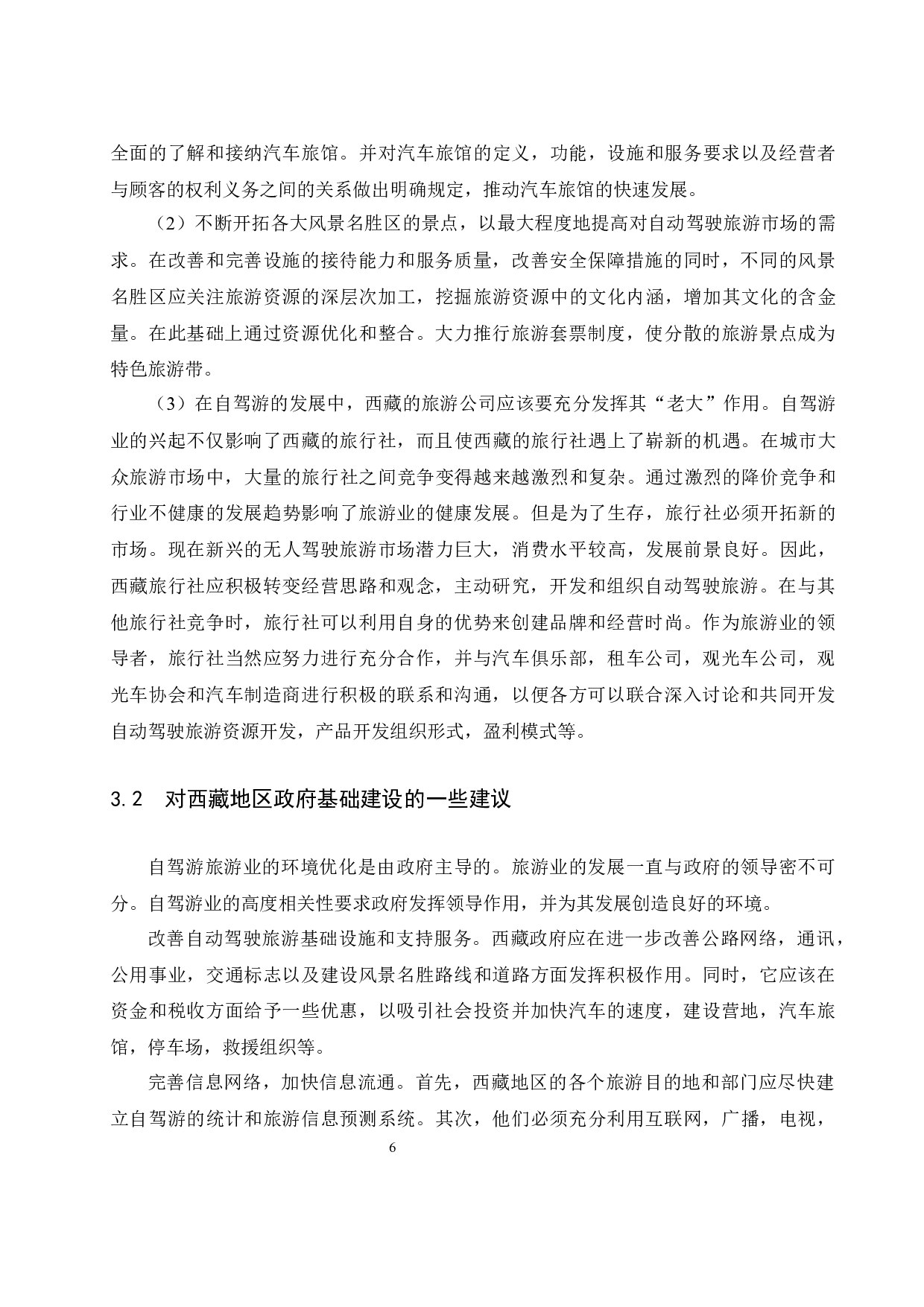 西藏自驾游发展现状及对策研究-7768字.docx 第8页