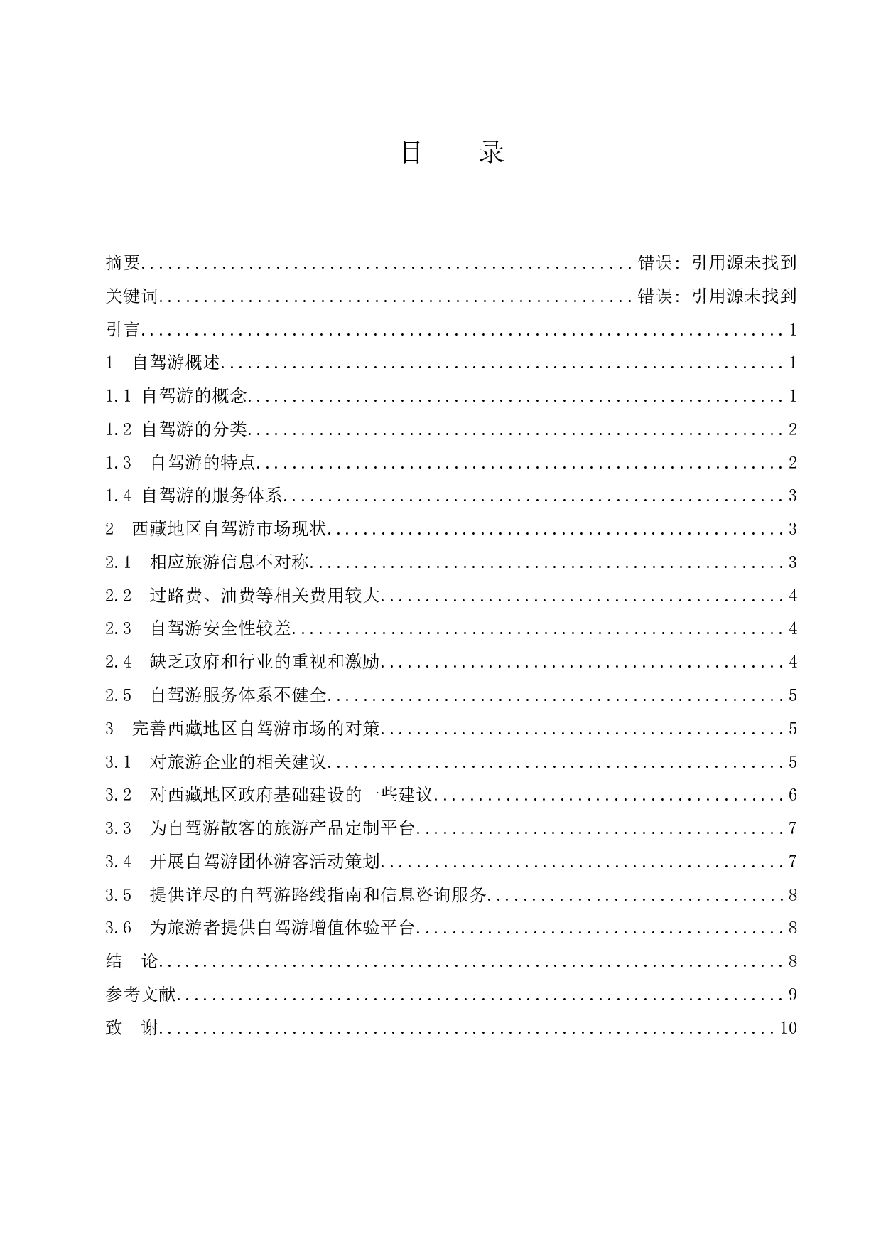 西藏自驾游发展现状及对策研究-7768字.docx 第1页