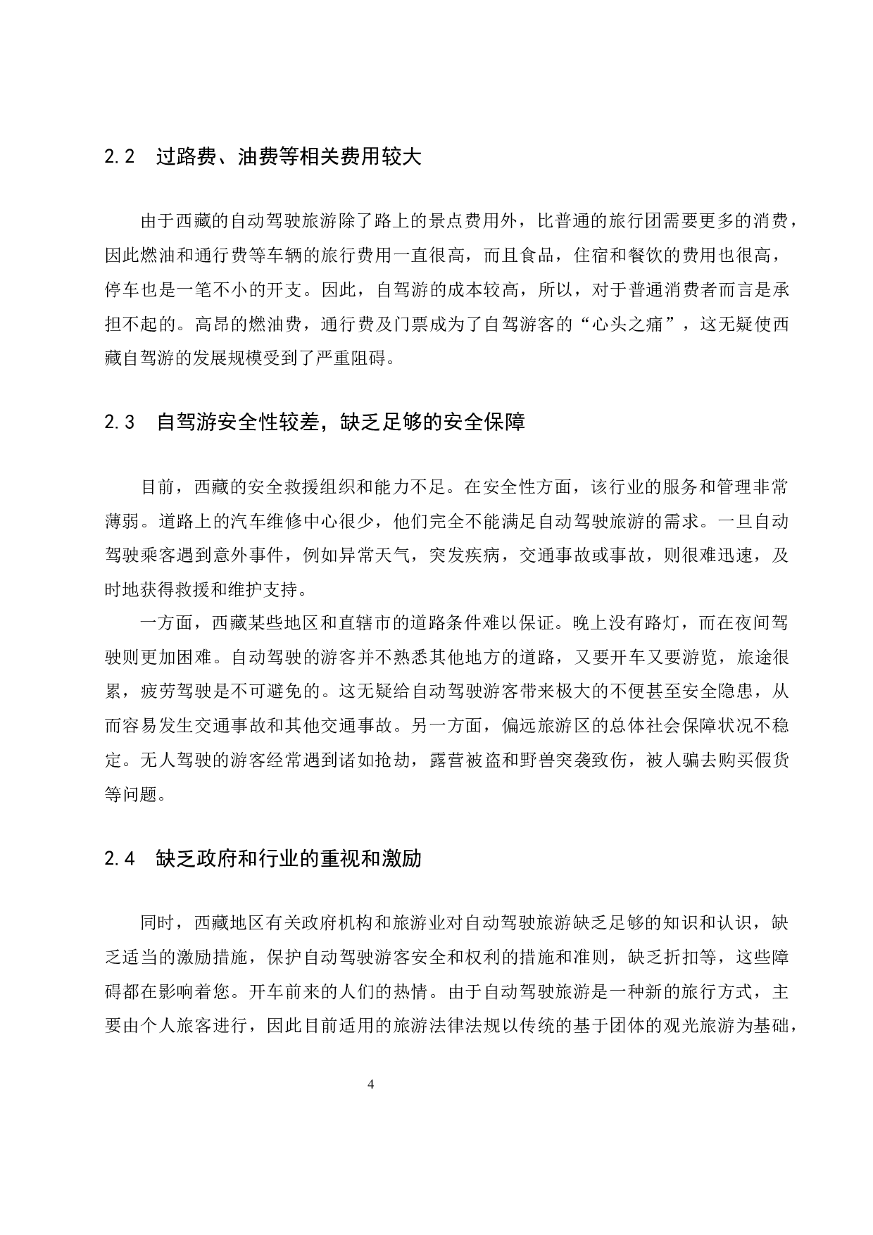 西藏自驾游发展现状及对策研究-7768字.docx 第6页