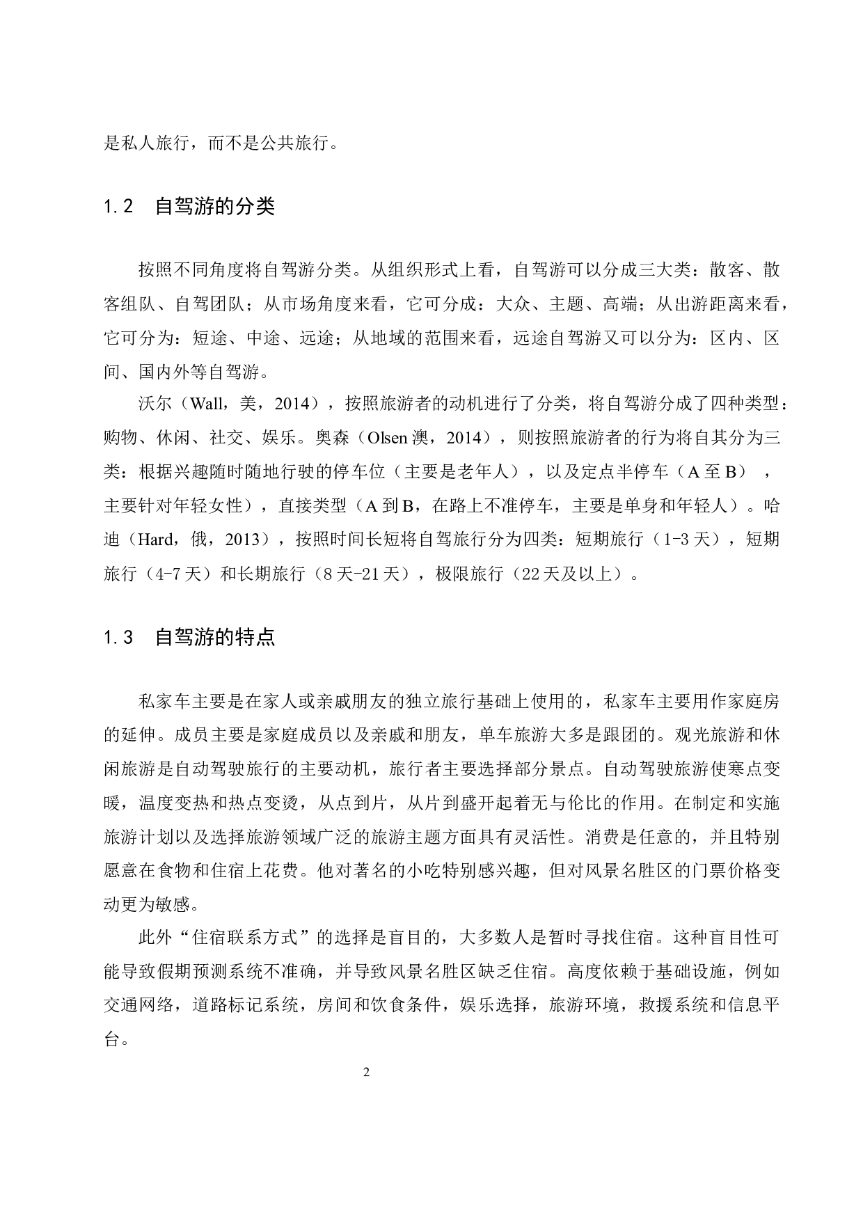 西藏自驾游发展现状及对策研究-7768字.docx 第4页