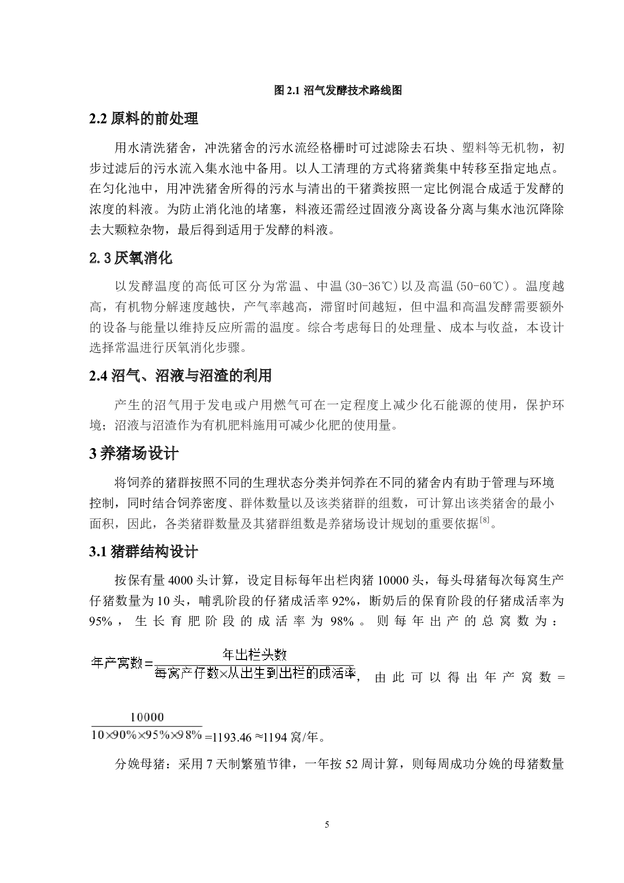 保有量4000头猪的养殖场沼气系统设计-10399字.docx 第9页