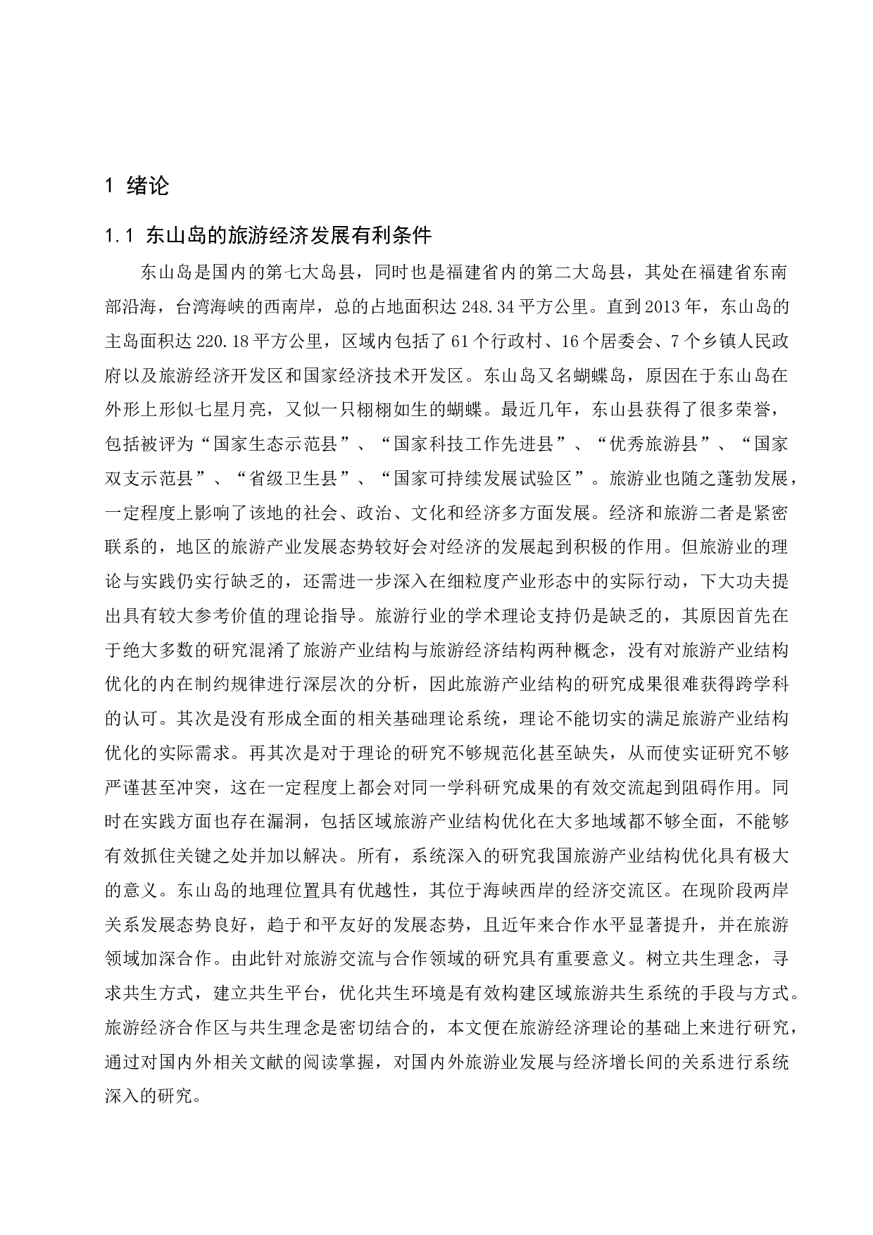 论东山岛旅游经济的发展研究.doc-12604字.docx 第5页