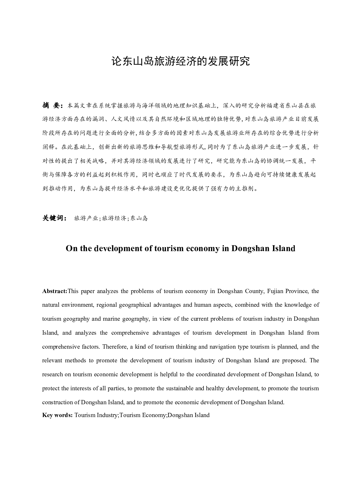 论东山岛旅游经济的发展研究.doc-12604字.docx 第3页