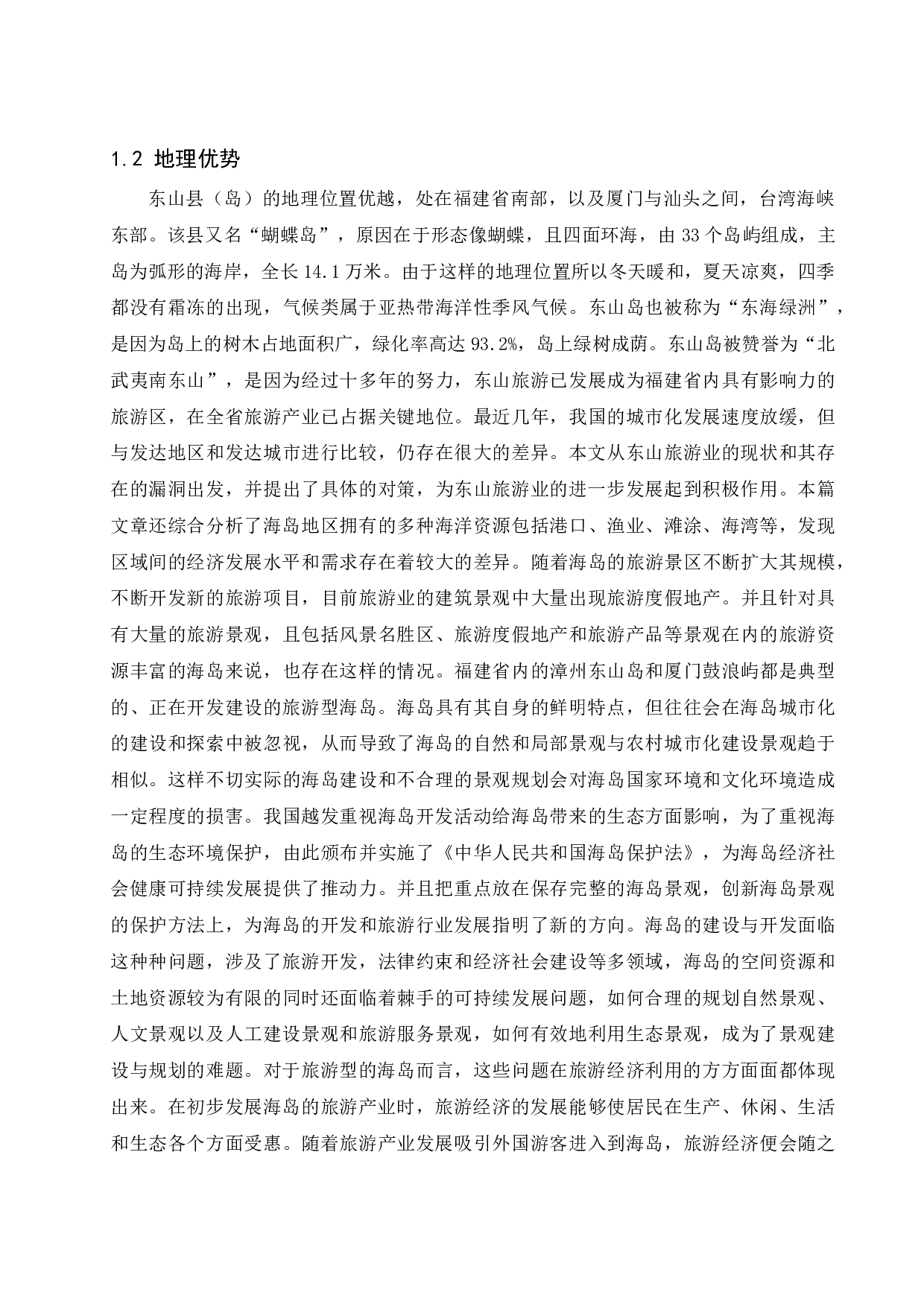 论东山岛旅游经济的发展研究.doc-12604字.docx 第6页