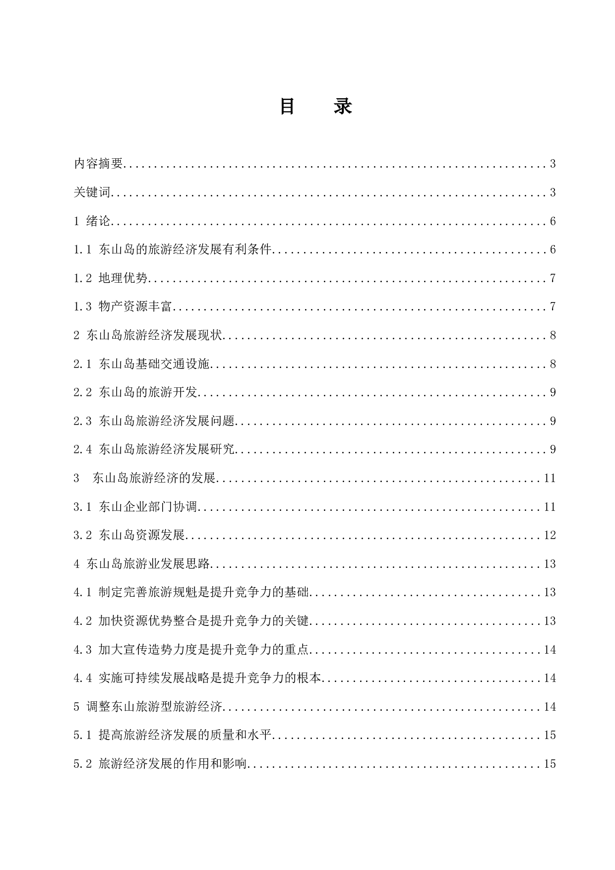 论东山岛旅游经济的发展研究.doc-12604字.docx 第1页