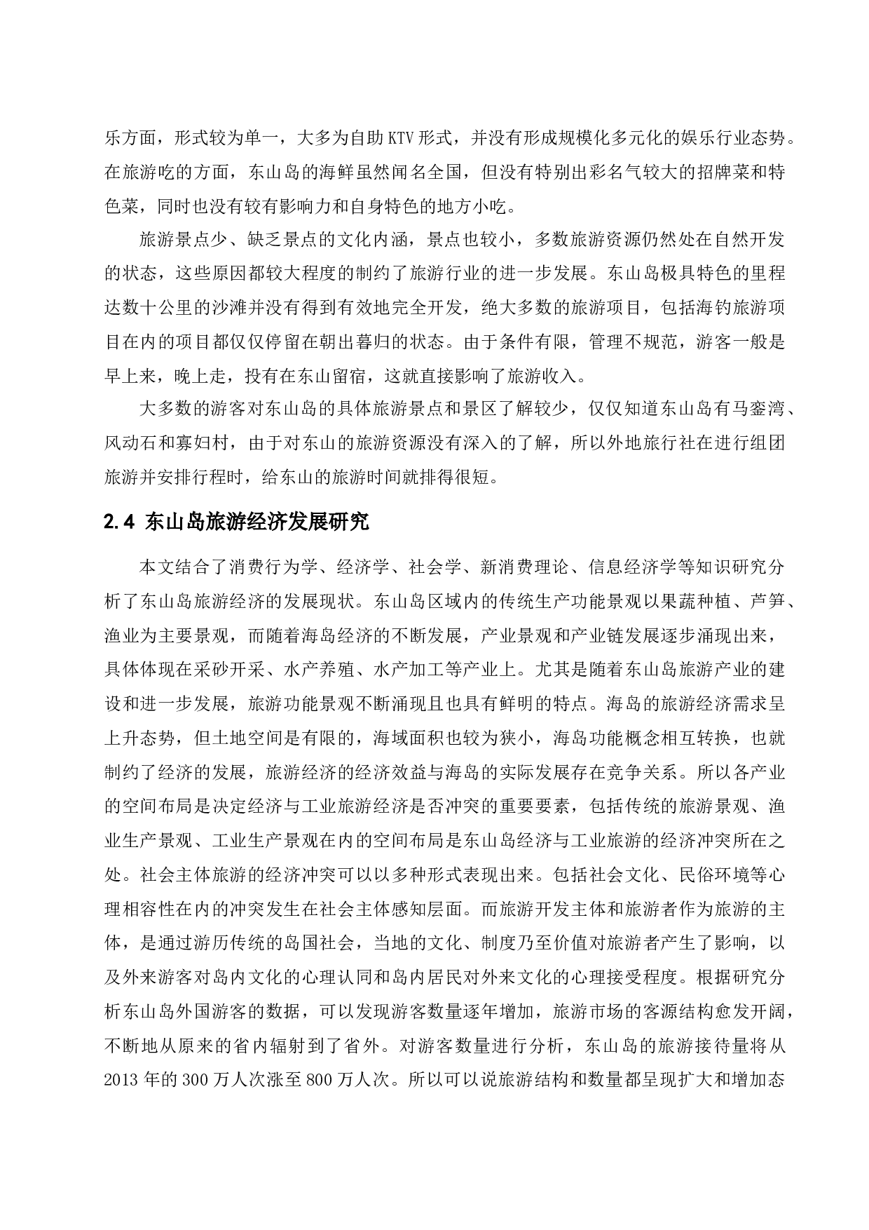 论东山岛旅游经济的发展研究.doc-12604字.docx 第9页