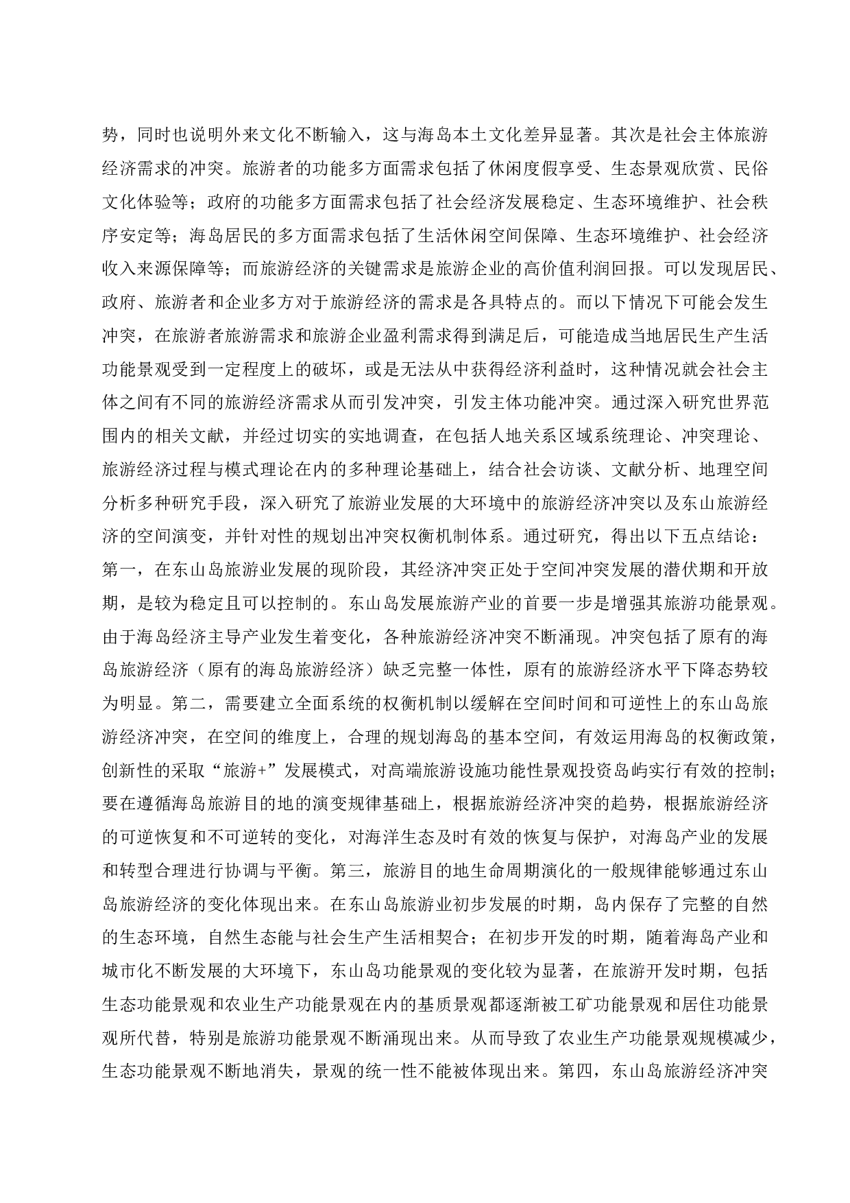 论东山岛旅游经济的发展研究.doc-12604字.docx 第10页