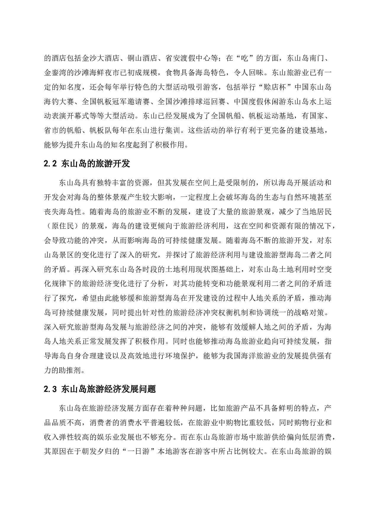 论东山岛旅游经济的发展研究.doc-12604字.docx 第8页