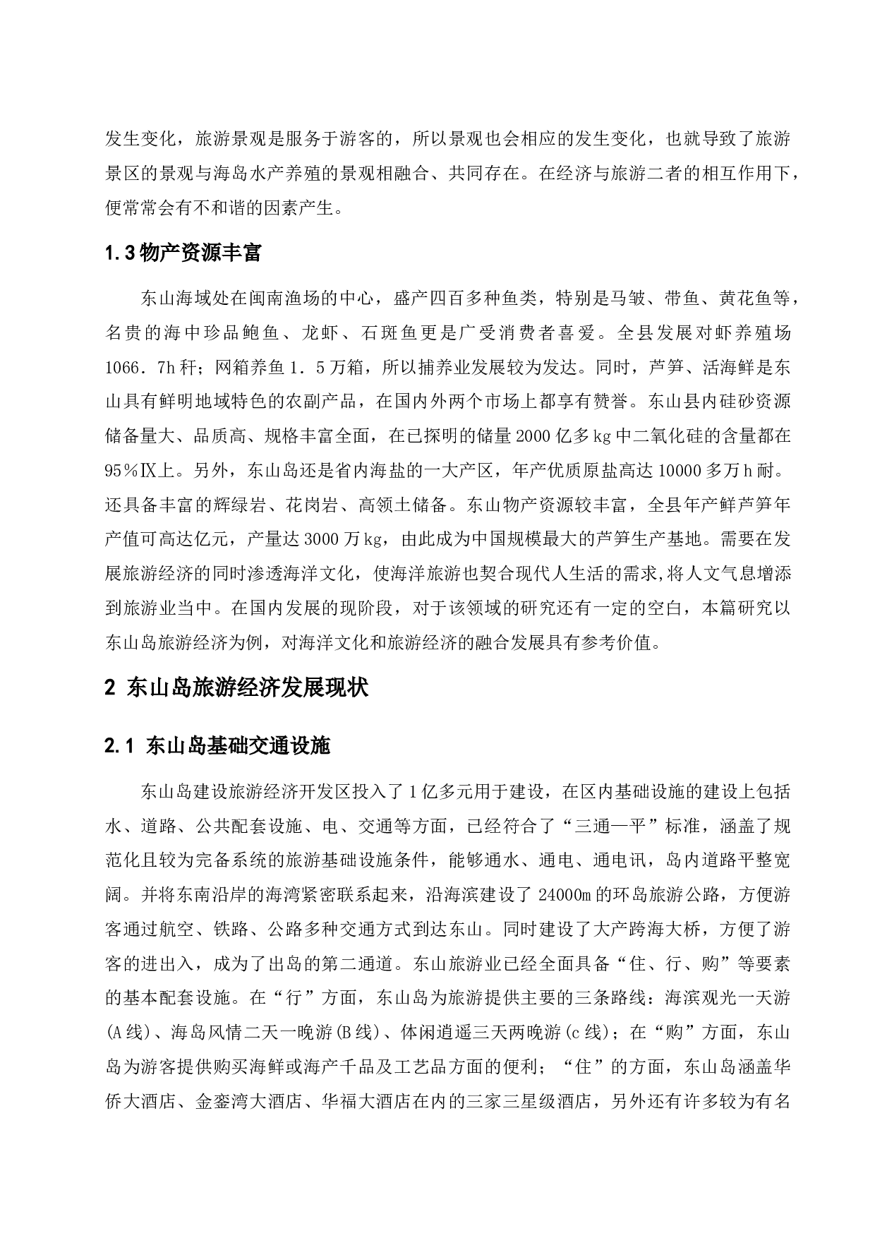 论东山岛旅游经济的发展研究.doc-12604字.docx 第7页
