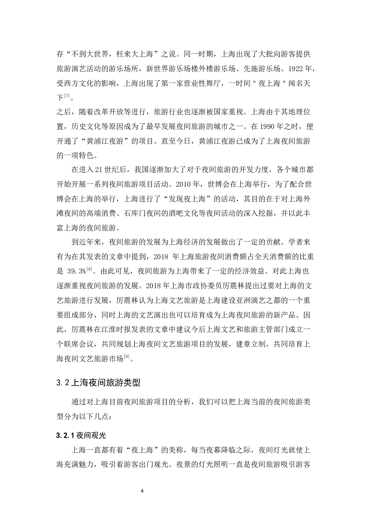 论夜间旅游的发展趋势&mdash;&mdash;以上海为例-10401字.docx 第9页