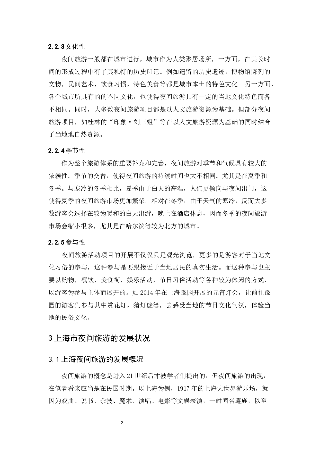 论夜间旅游的发展趋势&mdash;&mdash;以上海为例-10401字.docx 第8页