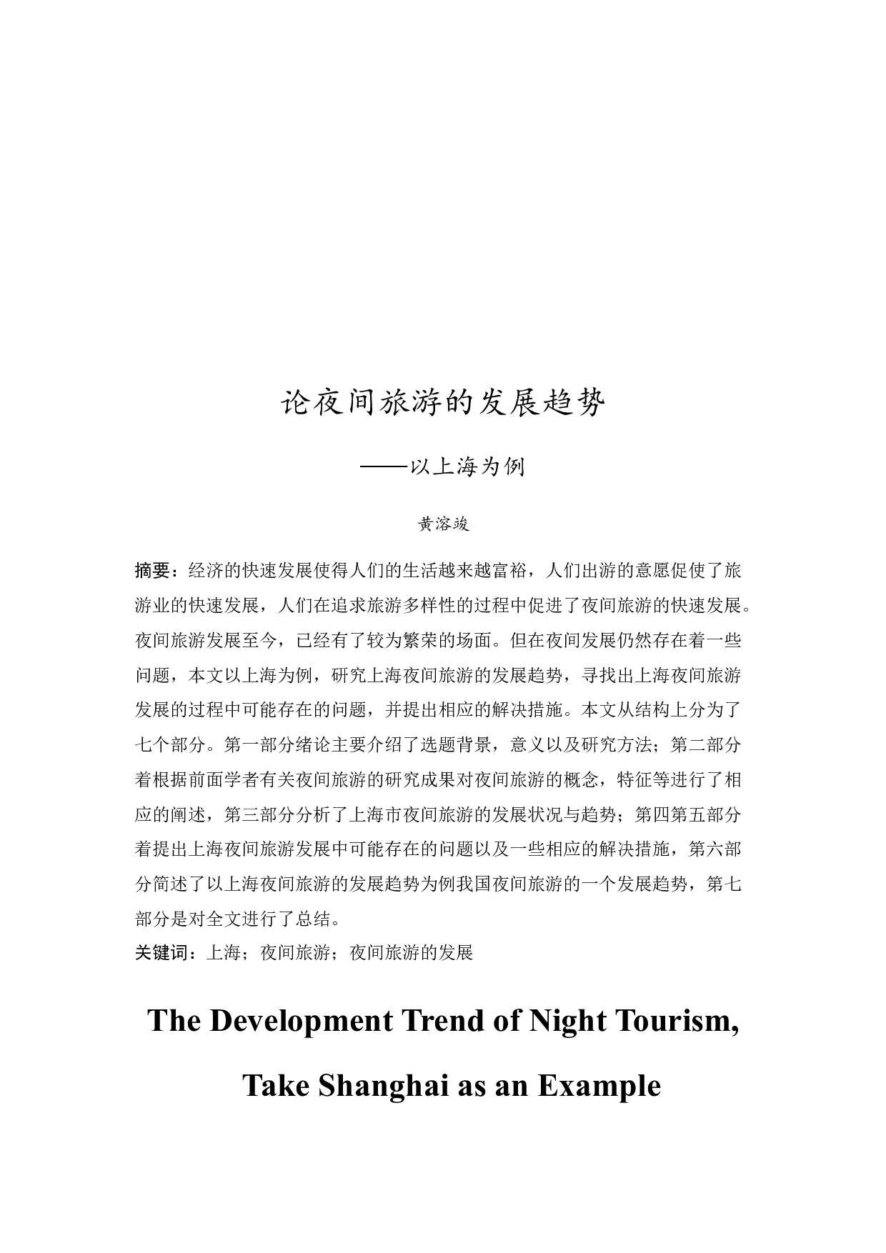 论夜间旅游的发展趋势&mdash;&mdash;以上海为例-10401字.docx 第3页
