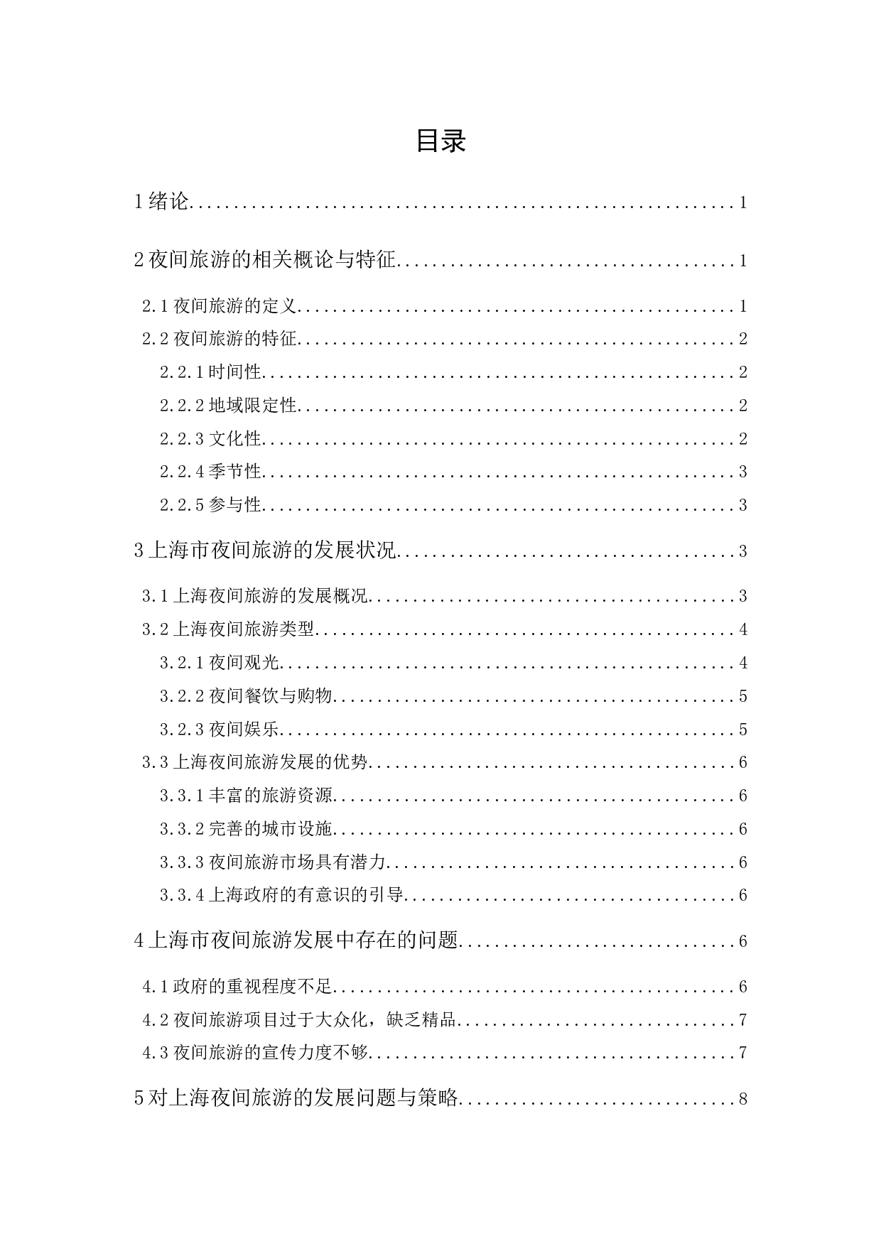 论夜间旅游的发展趋势&mdash;&mdash;以上海为例-10401字.docx 第1页