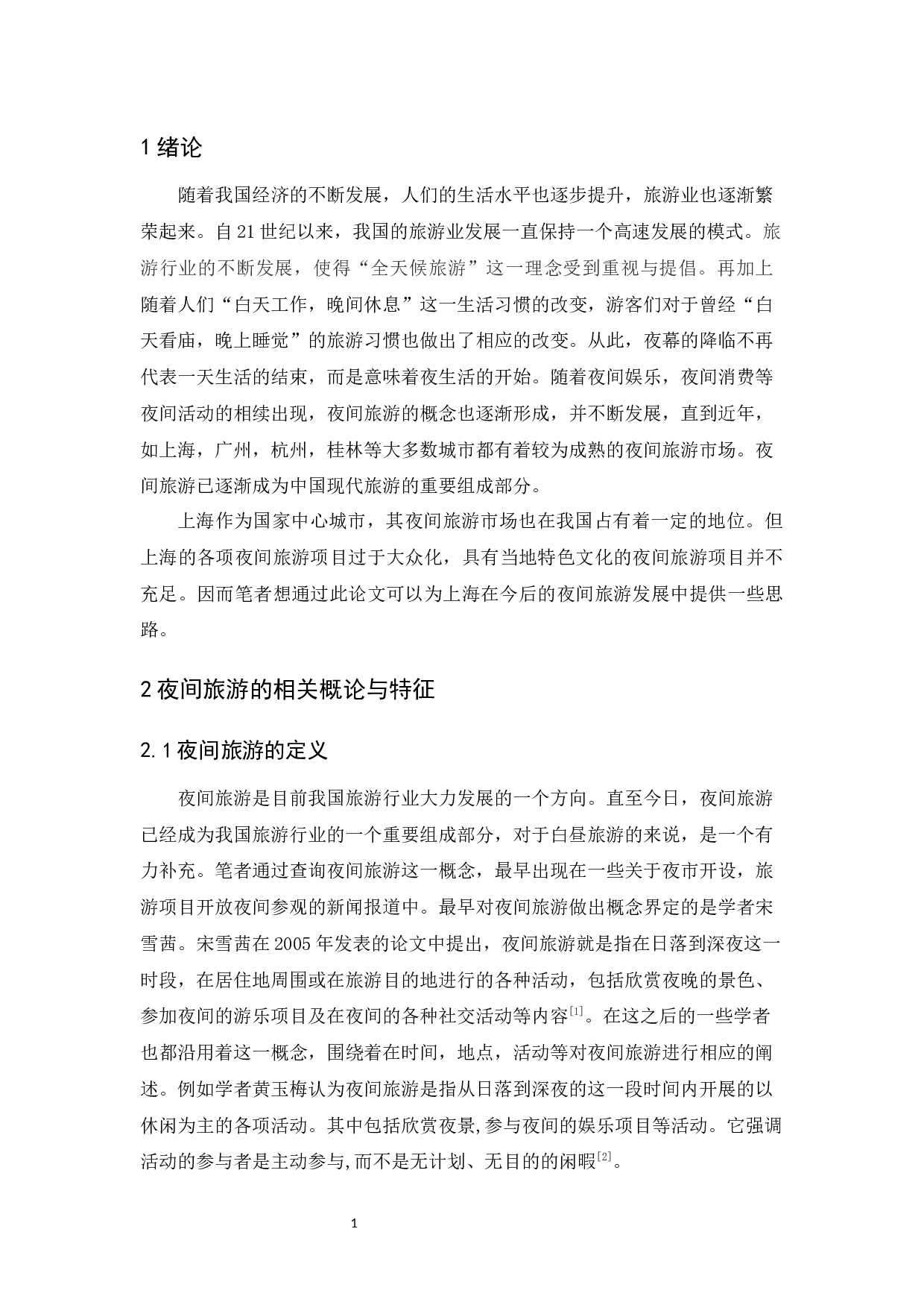 论夜间旅游的发展趋势&mdash;&mdash;以上海为例-10401字.docx 第6页